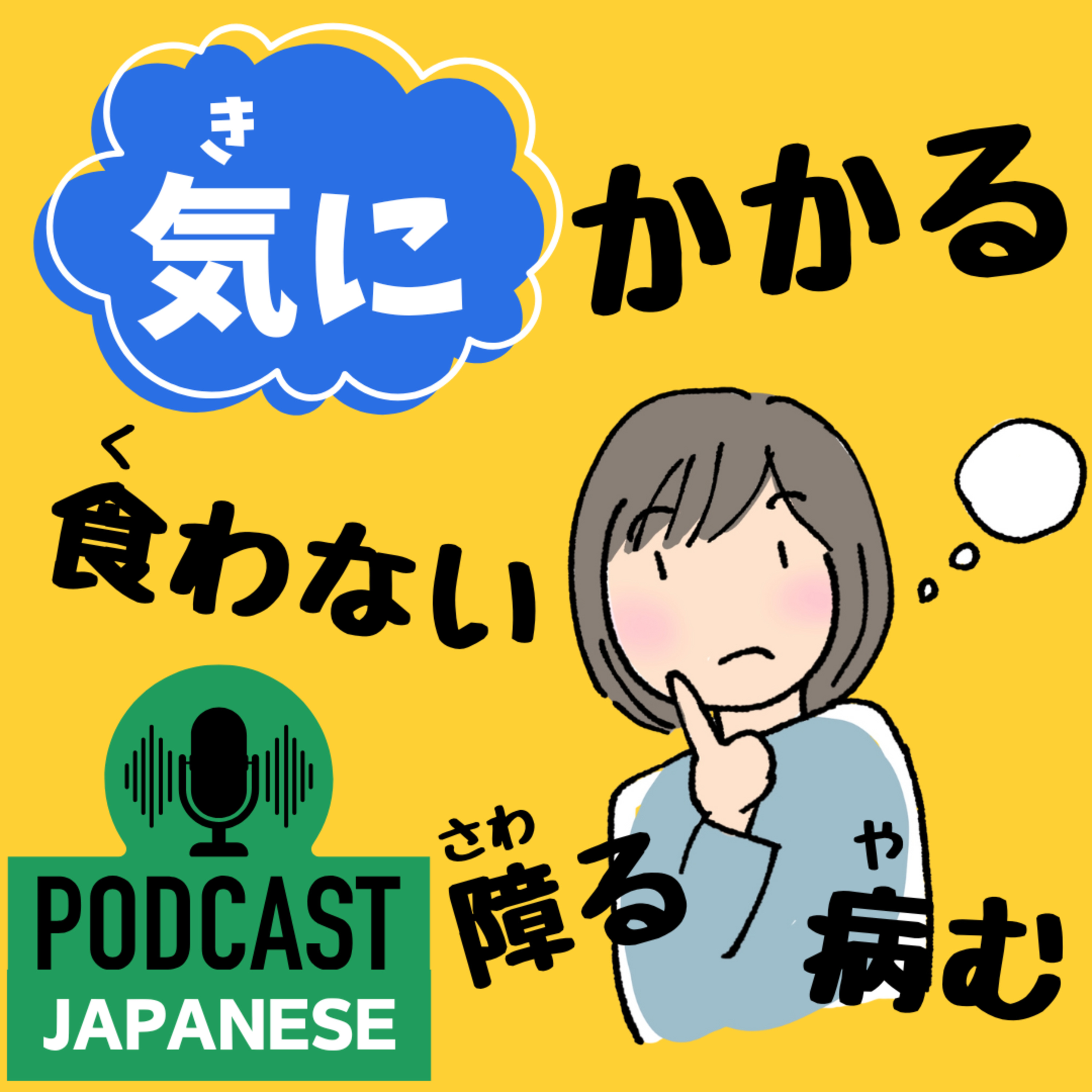🌸363:「気に」といっしょに使うことば〈日本語聴解 Japanese Podcast〉