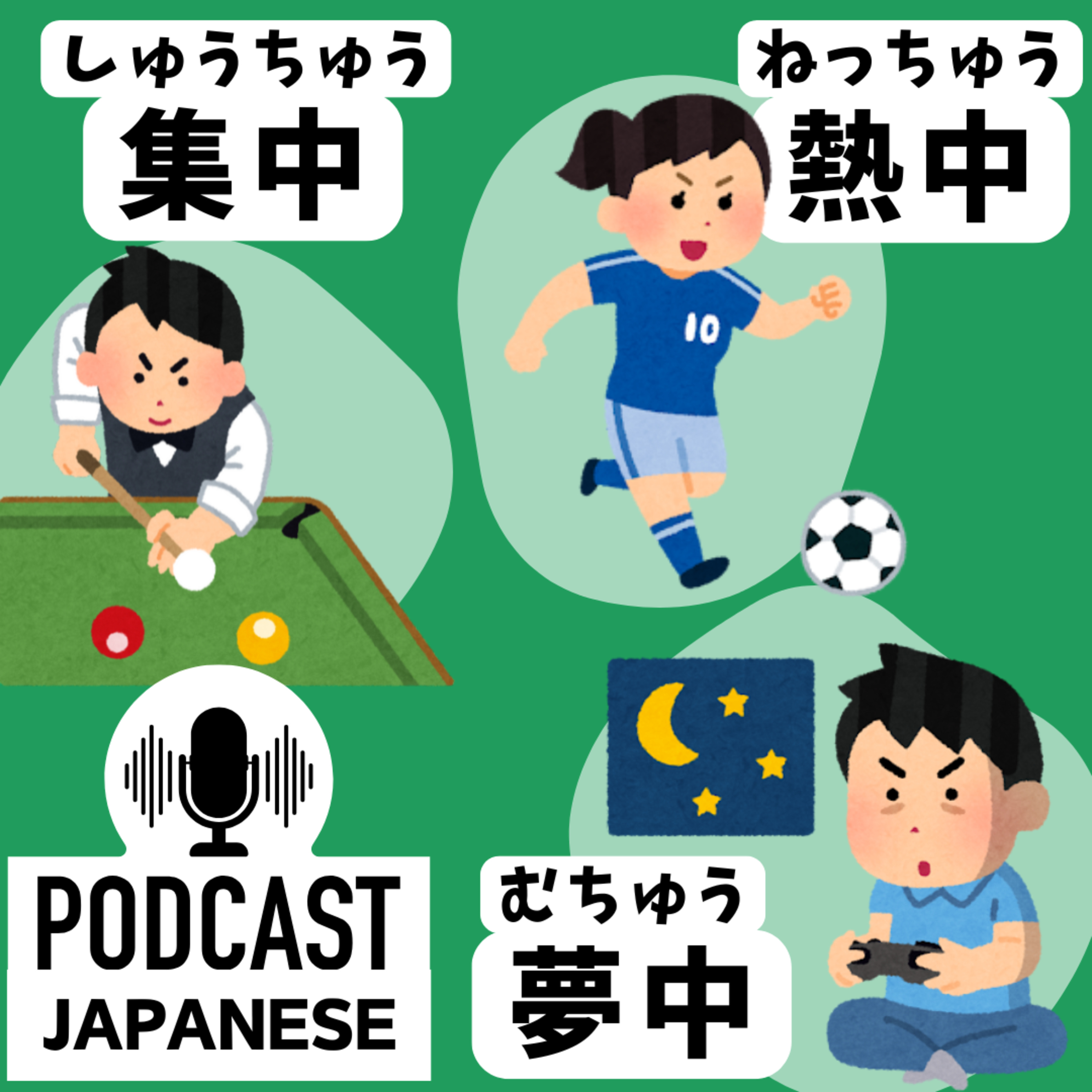 🌸364:「集中」「熱中」「夢中」のちがい〈日本語聴解 Japanese Podcast〉