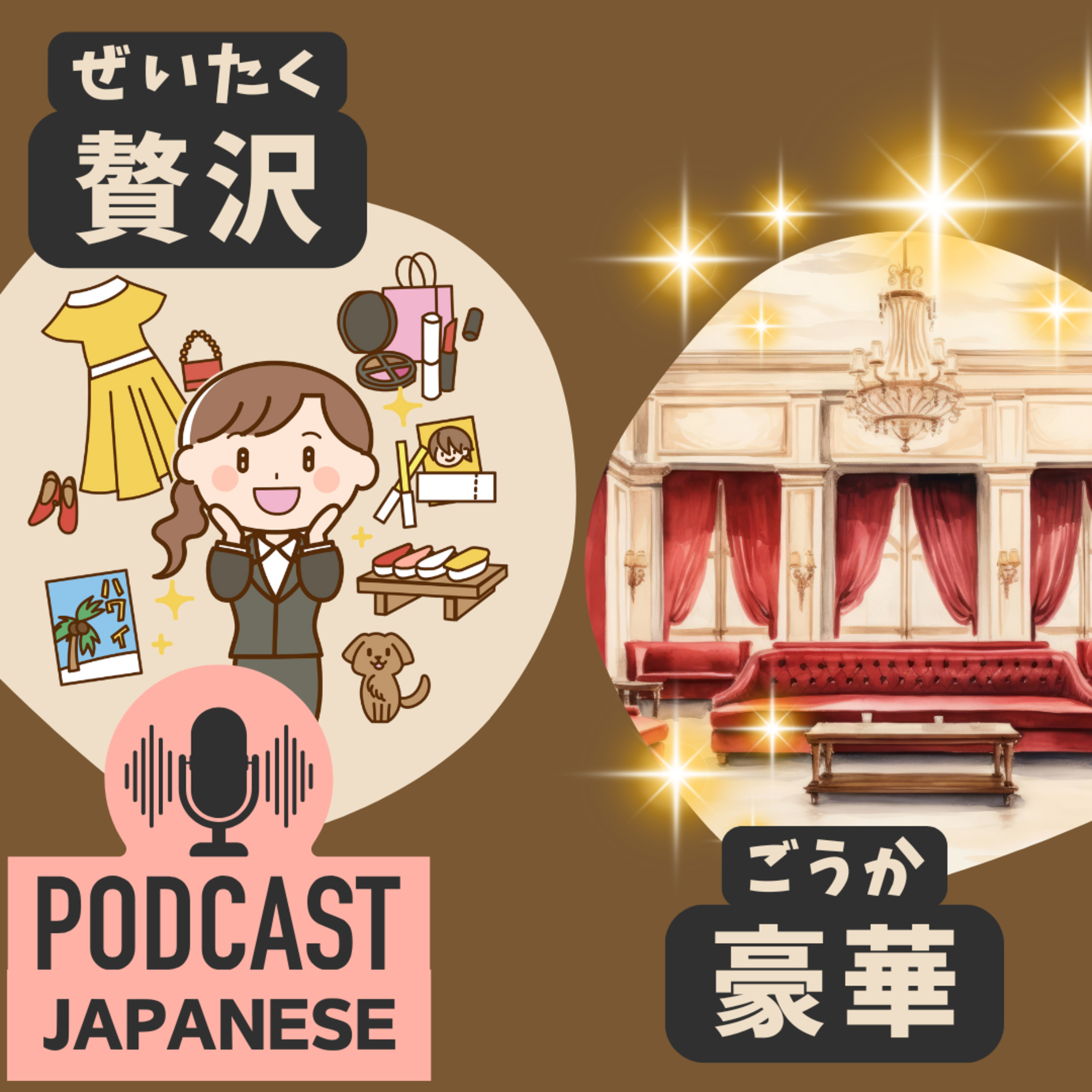 🌸366: 「贅沢（ぜいたく）」と「豪華（ごうか）」のちがい〈日本語聴解 Japanese Podcast〉