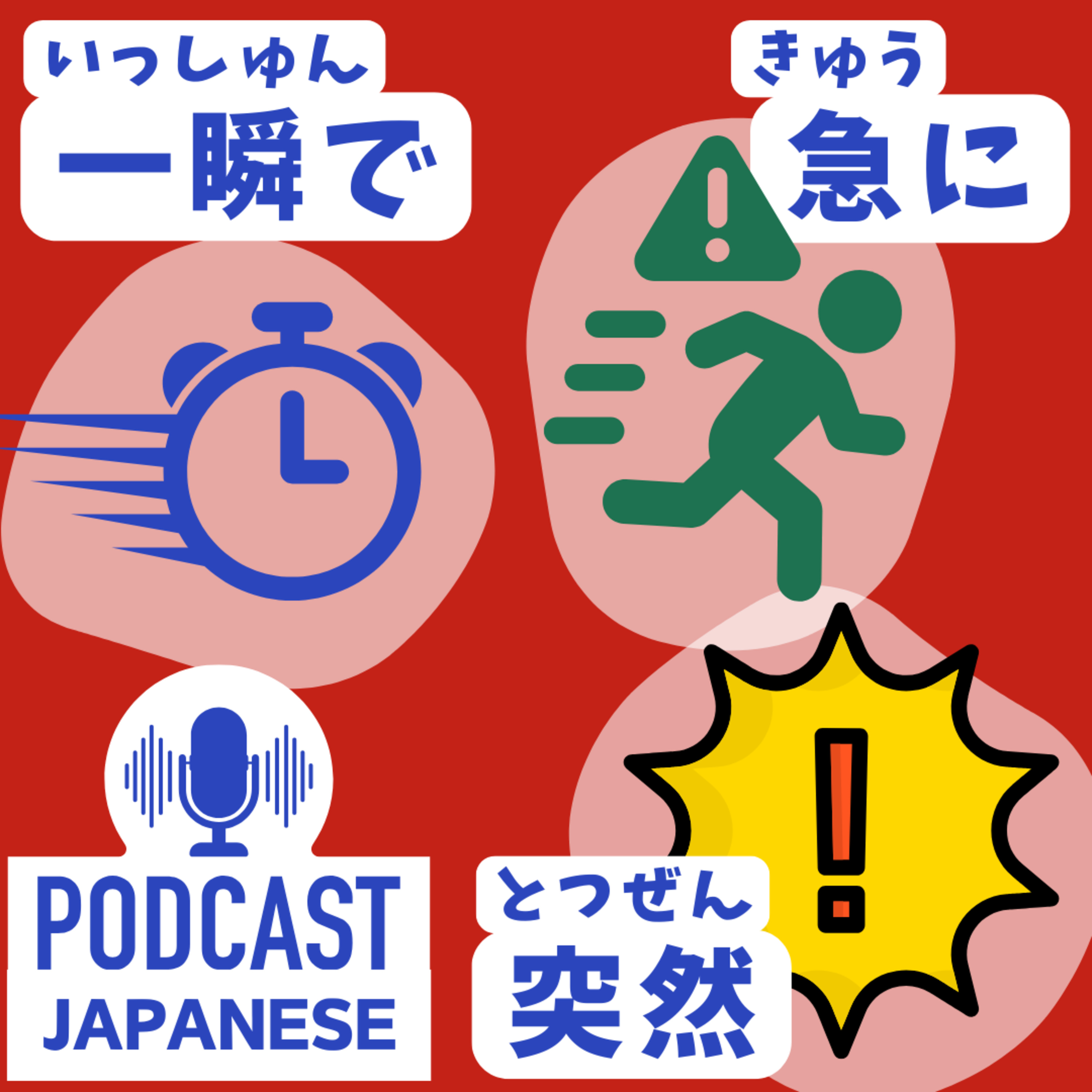 🌸367: 「一瞬で」と「急に」と「突然」のちがい〈日本語聴解 Japanese Podcast〉
