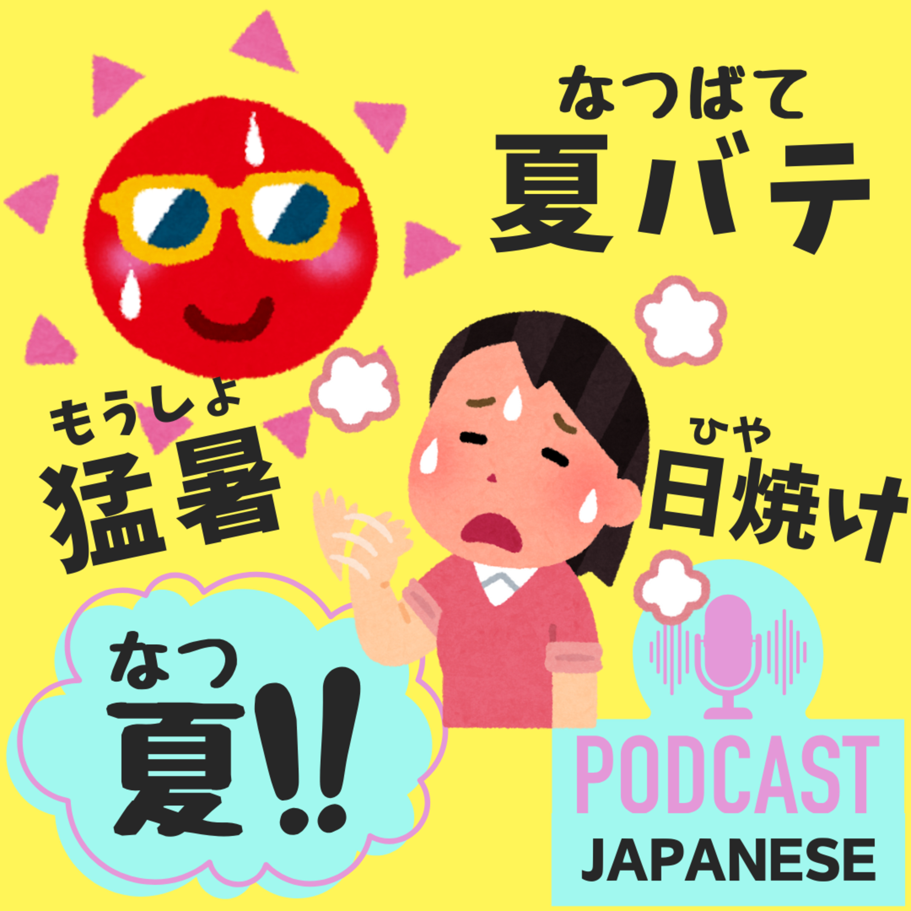 🌸369: あつい夏に使える日本語〈日本語聴解 Japanese Podcast〉