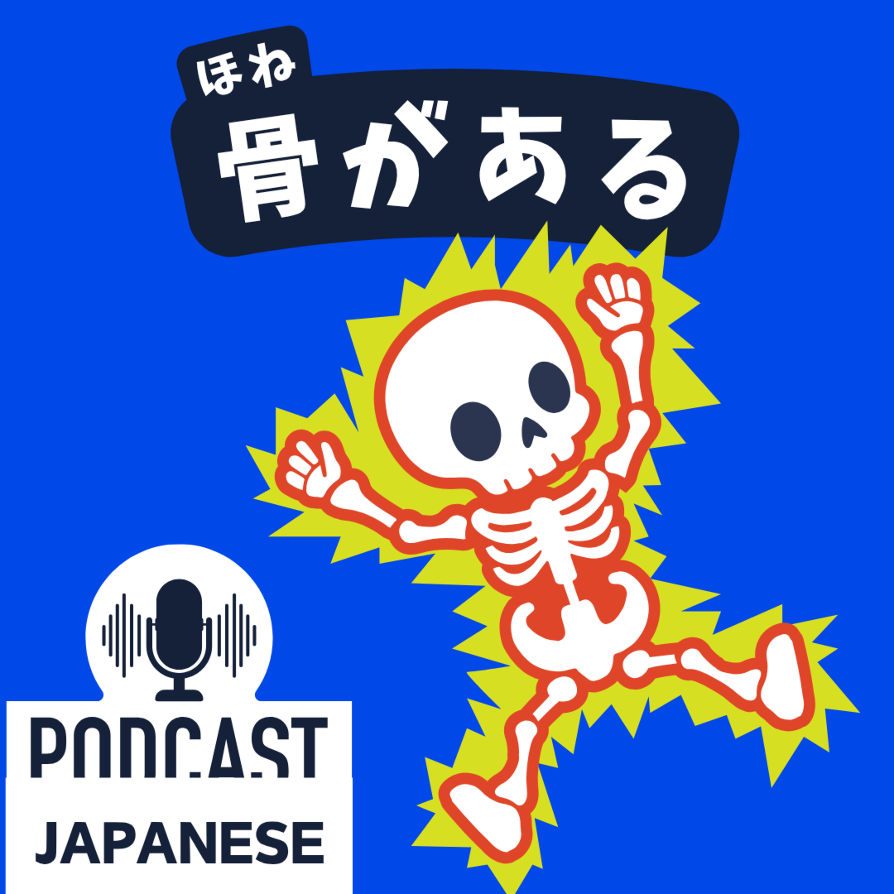 🌸368: 「骨」を使った表現5つ！「骨がある」「首が折れる」など〈日本語聴解 Japanese Podcast〉