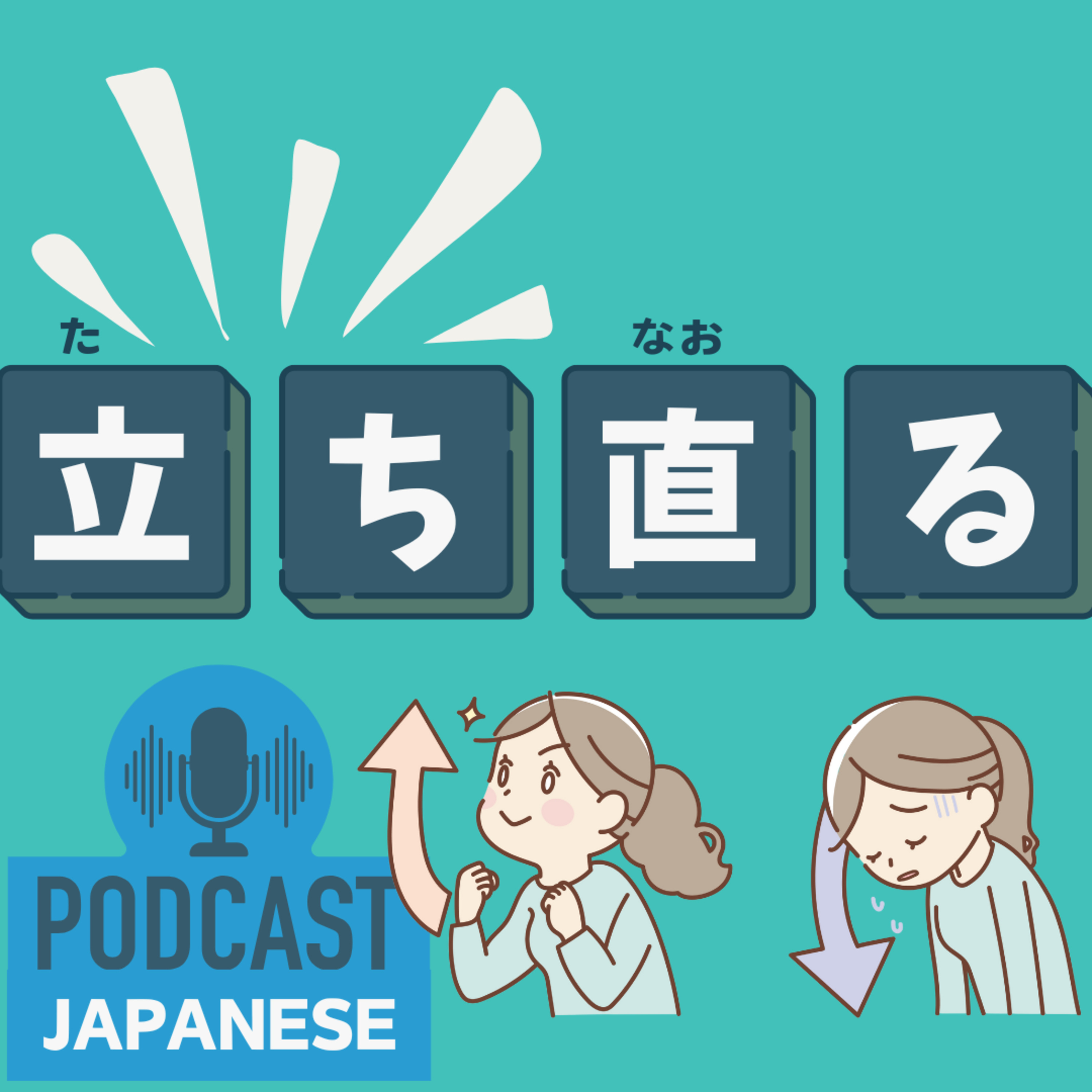 🌸372: 立ち〇〇の言葉を紹介！「立ち上げる」「立ち直る」など〈日本語聴解 Japanese Podcast〉