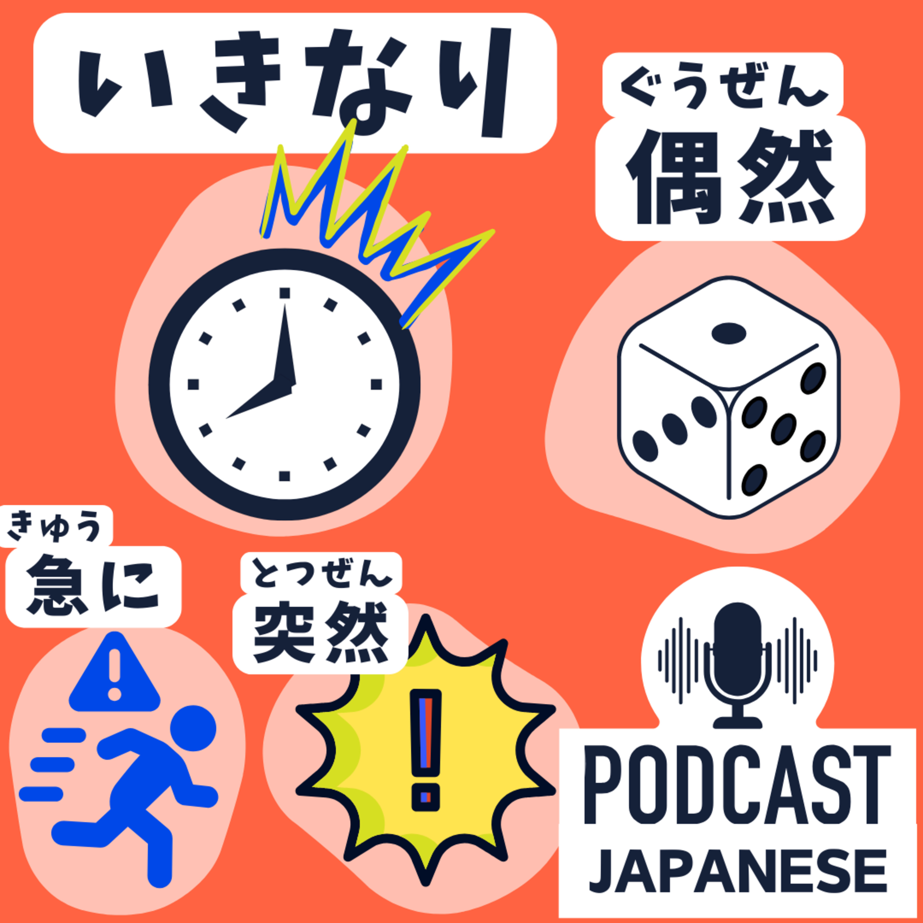 🌸374: 「いきなり」「急に」「突然」「偶然（ぐうぜん）」のちがい〈日本語聴解 Japanese Podcast〉