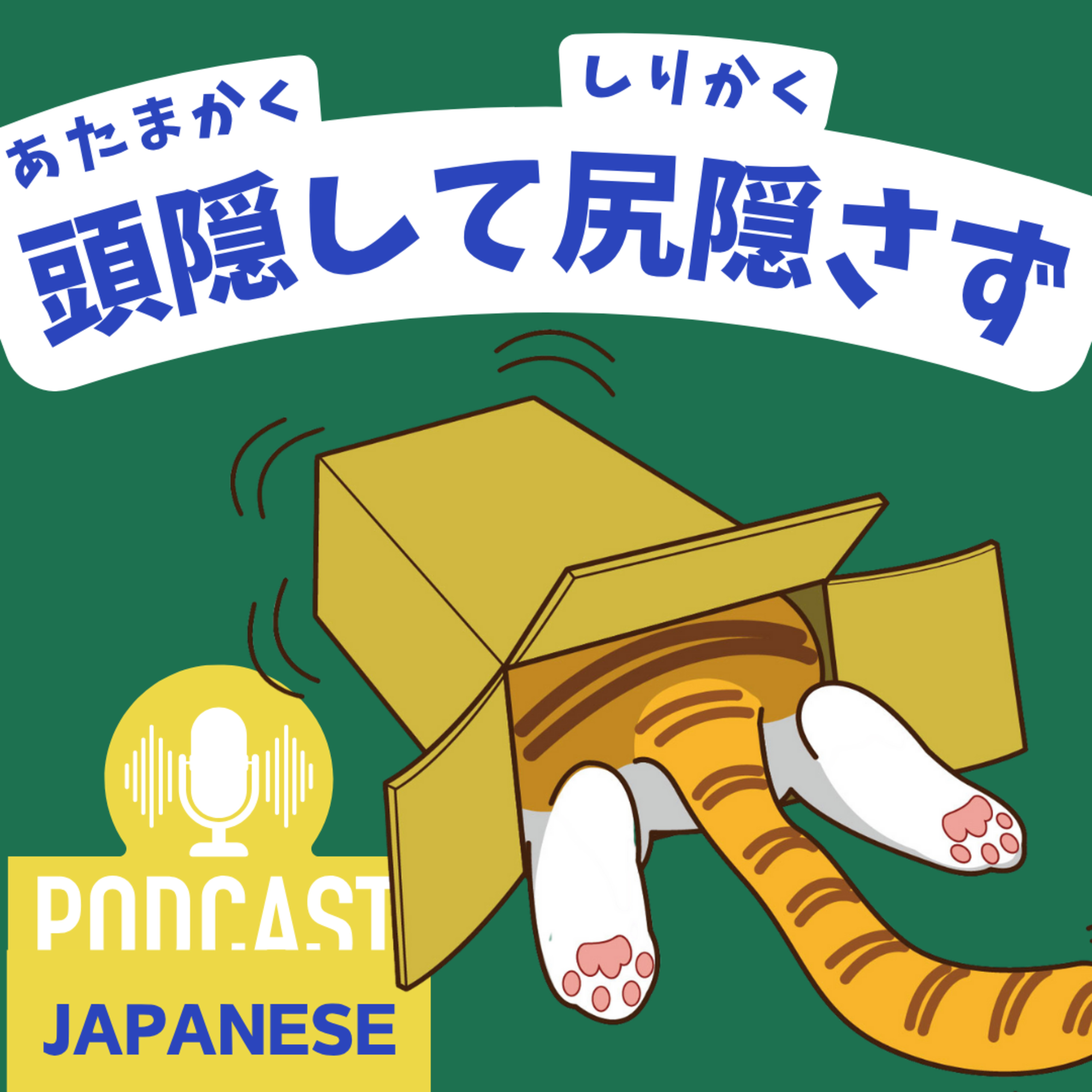 🌸375: 「尻（しり）」を使った表現5つ！「尻が青い」「尻が重い」など〈日本語聴解 Japanese Podcast〉