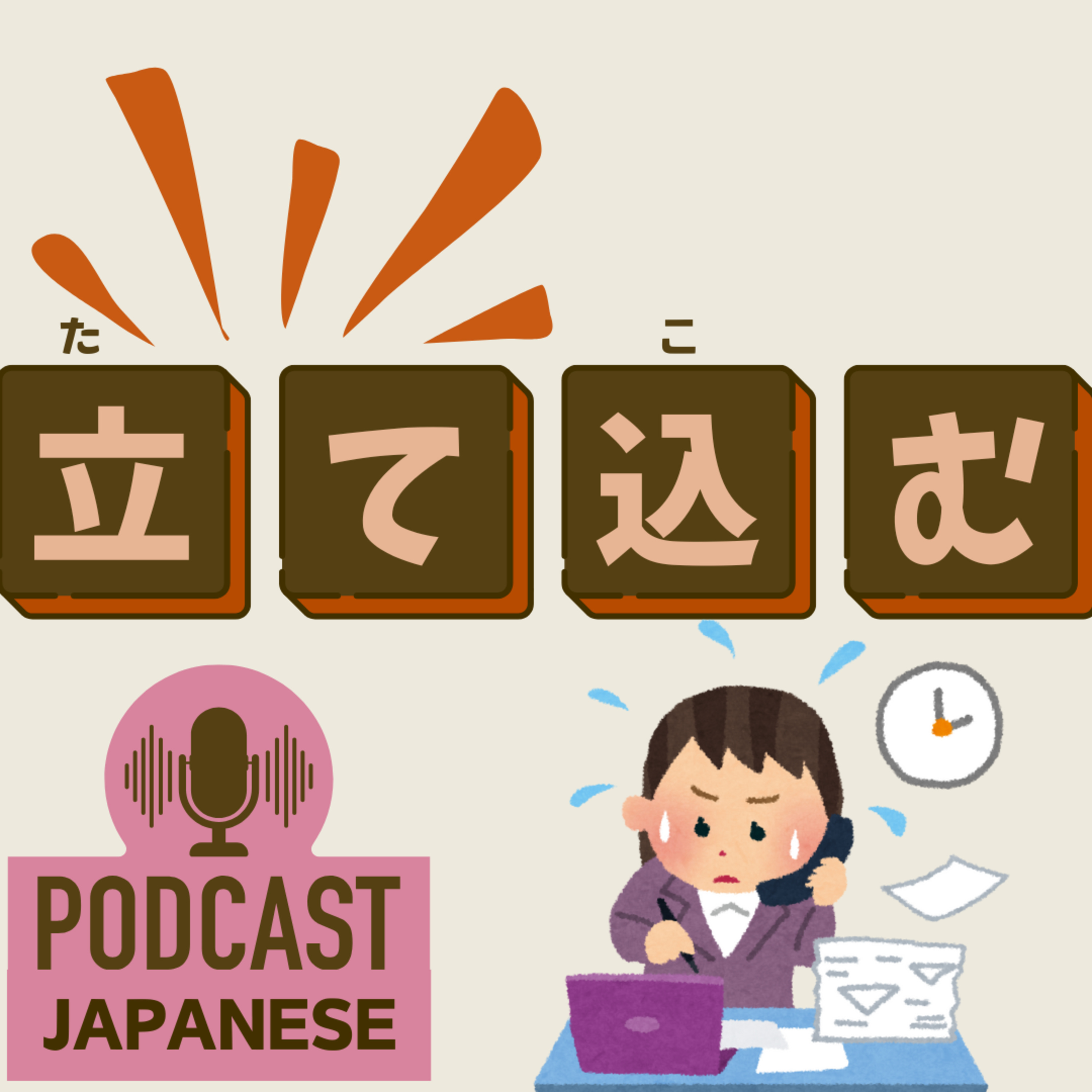 🌸376: 「立て込む？立て直す？」“立て”がつく日本語表現5つ！〈日本語聴解 Japanese Podcast〉