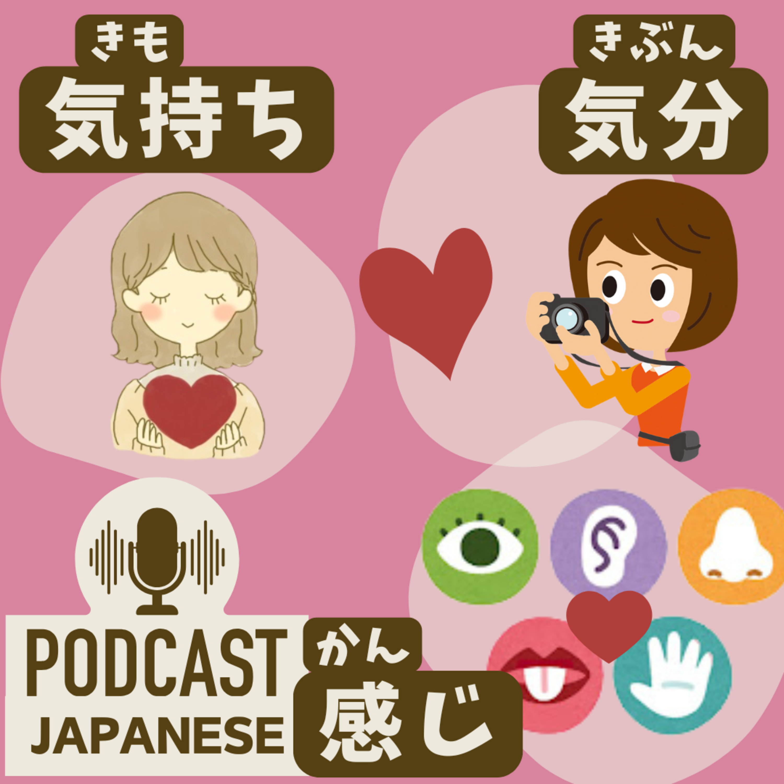 🌸377:「気持ち」「気分」「感じ」のちがい 〈日本語聴解 Japanese Podcast〉