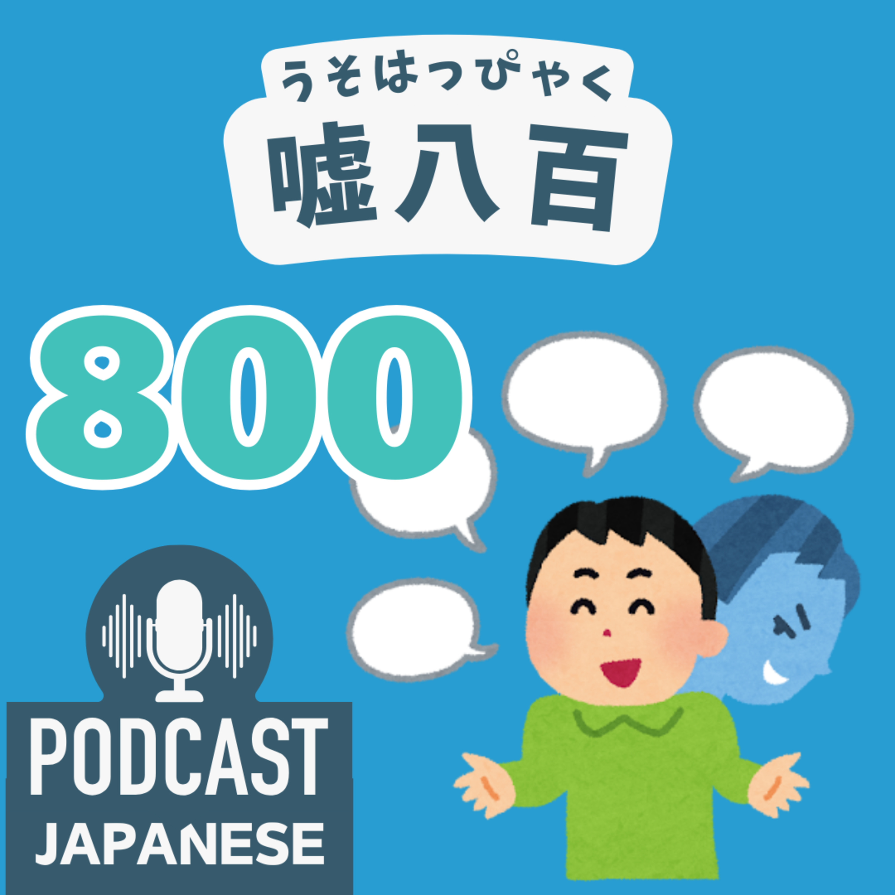 🌸378:「うそ」を使った表現4つ！「嘘八百」など〈日本語聴解 Japanese Podcast〉