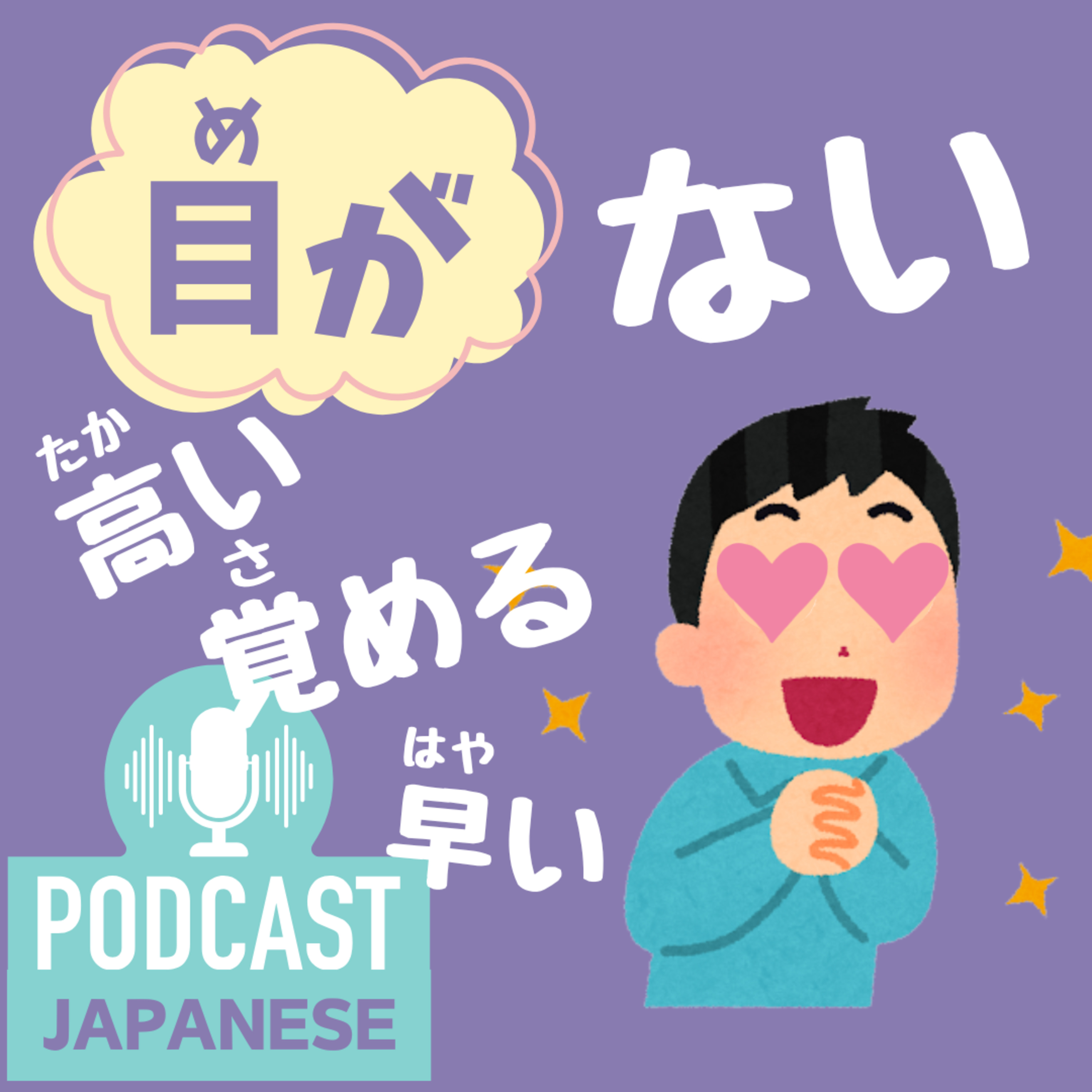 🌸379:「目が覚める」「目がない」など、“目が”から始まる日本語表現5つ！〈日本語聴解 Japanese Podcast〉