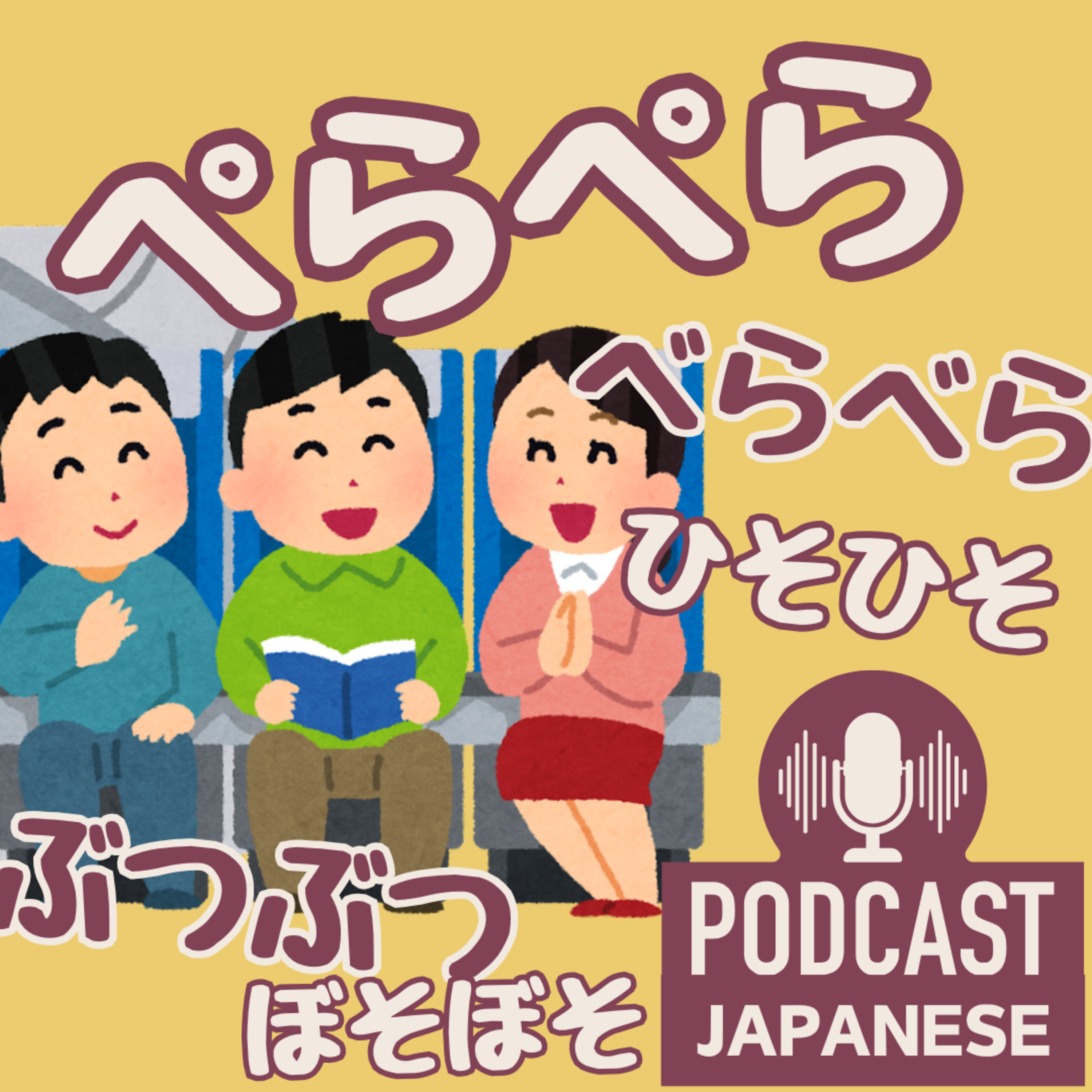 🌸380:ぺらぺら！べらべら！話し方を表すオノマトペ6つ！〈日本語聴解 Japanese Podcast〉