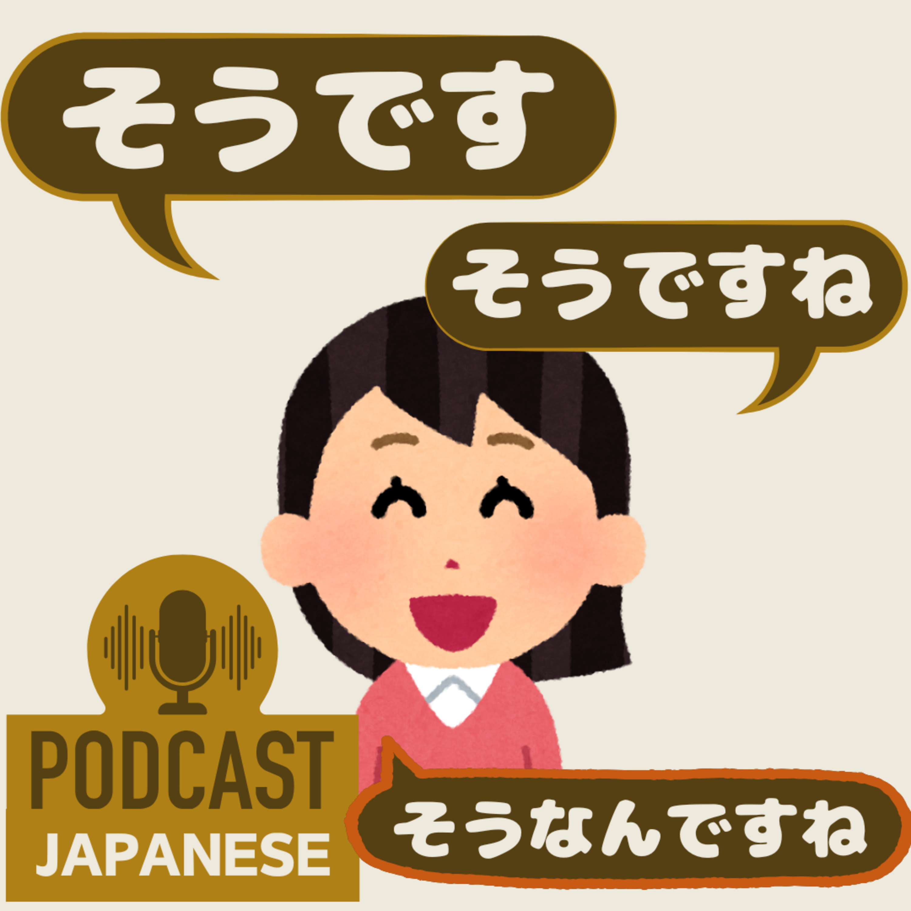 🌸381:返事「そうです」「そうですね」「そうなんですね」のちがい〈日本語聴解 Japanese Podcast〉