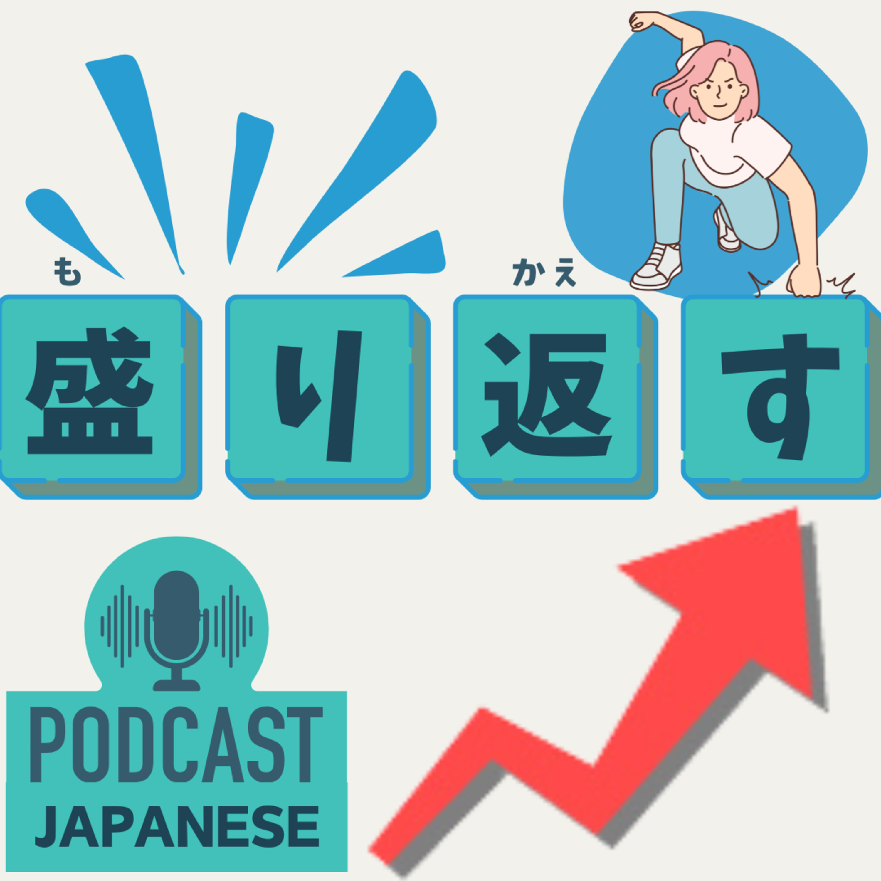 🌸383:盛（も）り込む？盛（も）り返す？“盛り”がつく日本語表現4つ！〈日本語聴解 Japanese Podcast〉