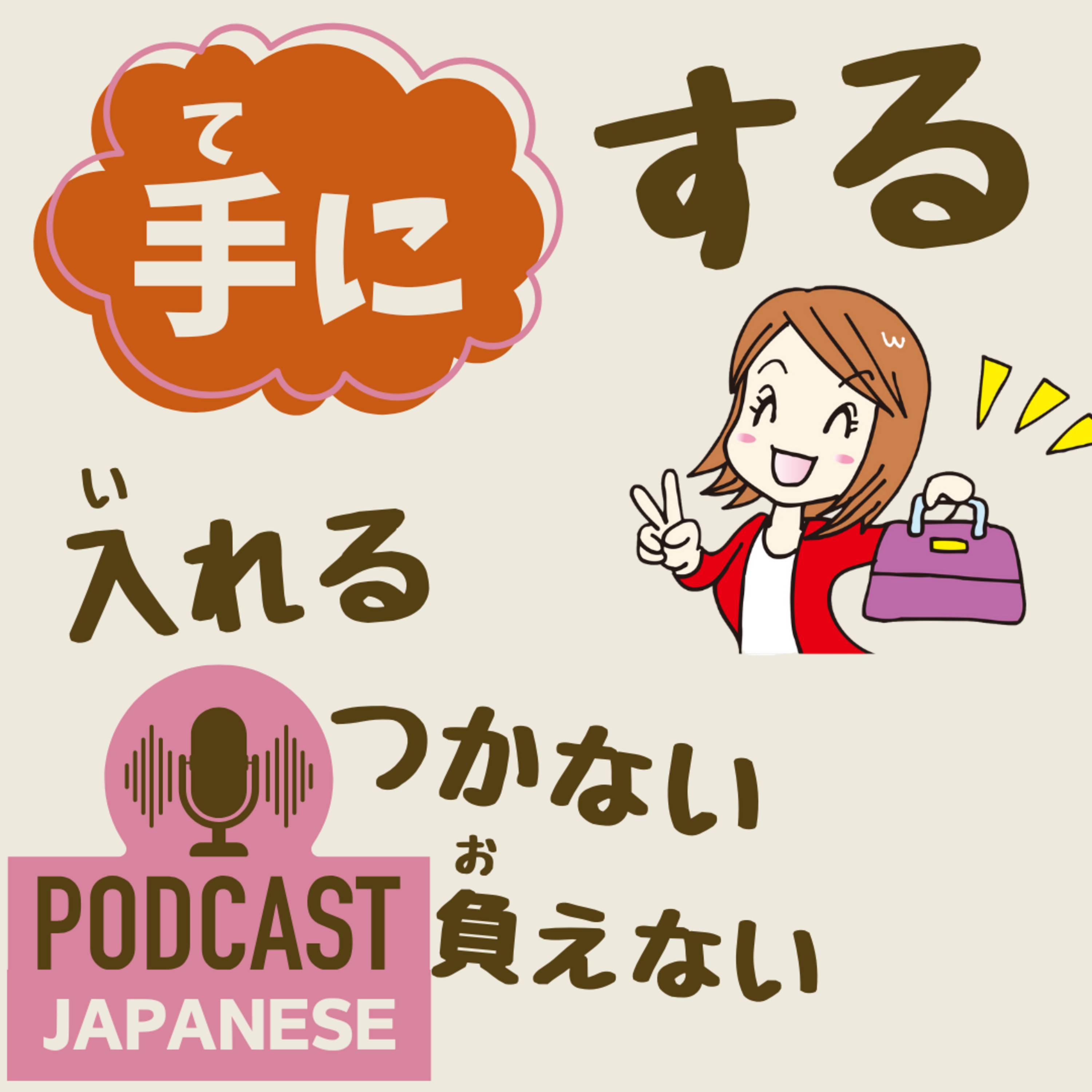 🌸384:「手にする」「手に入れる」など、“手に”から始まる日本語表現6つ！〈日本語聴解 Japanese Podcast〉