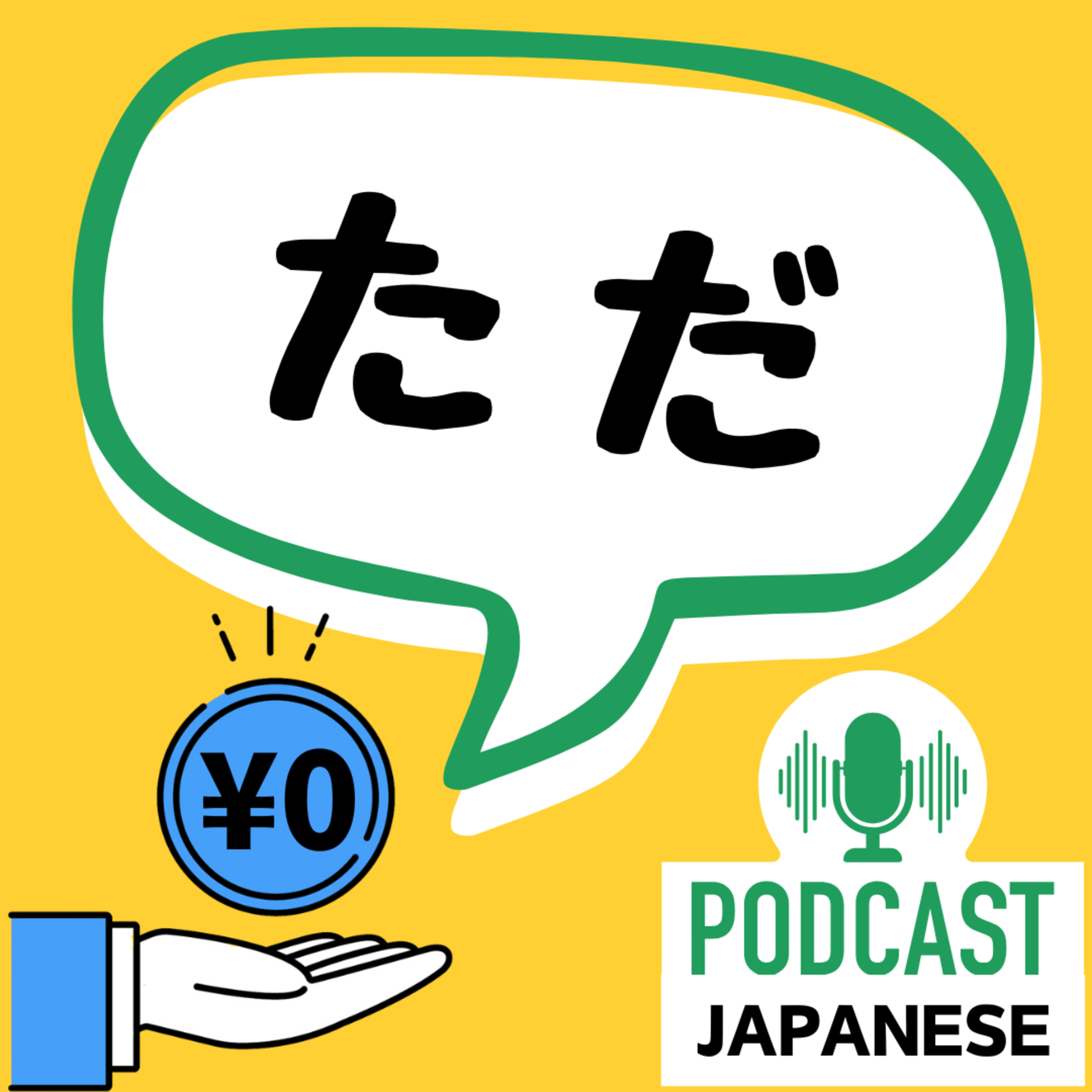 🌸385:「ただ」の使い方4つ！〈日本語聴解 Japanese Podcast〉