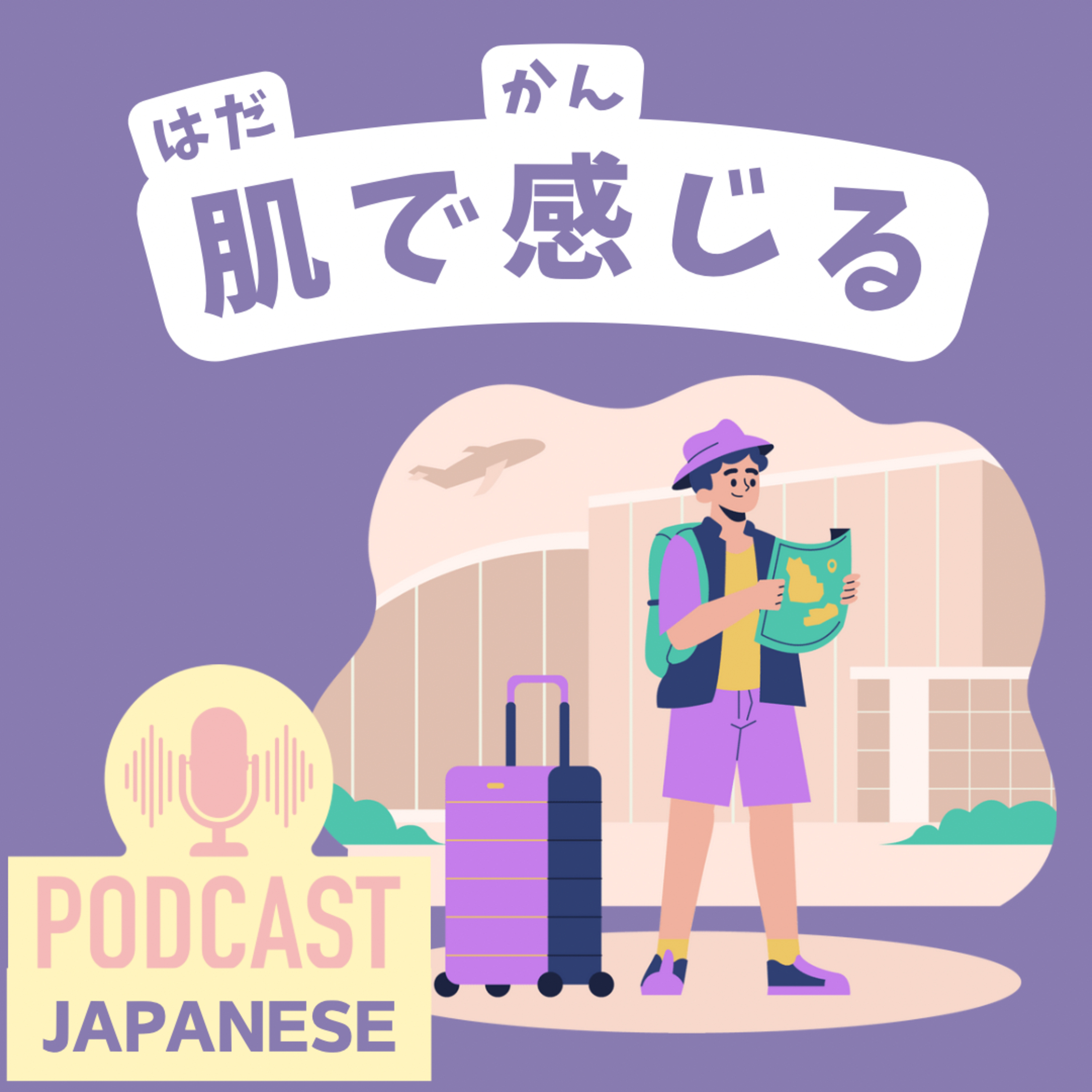 🌸386:「肌（はだ）」を使った日本語の表現5つ！〈日本語聴解 Japanese Podcast〉
