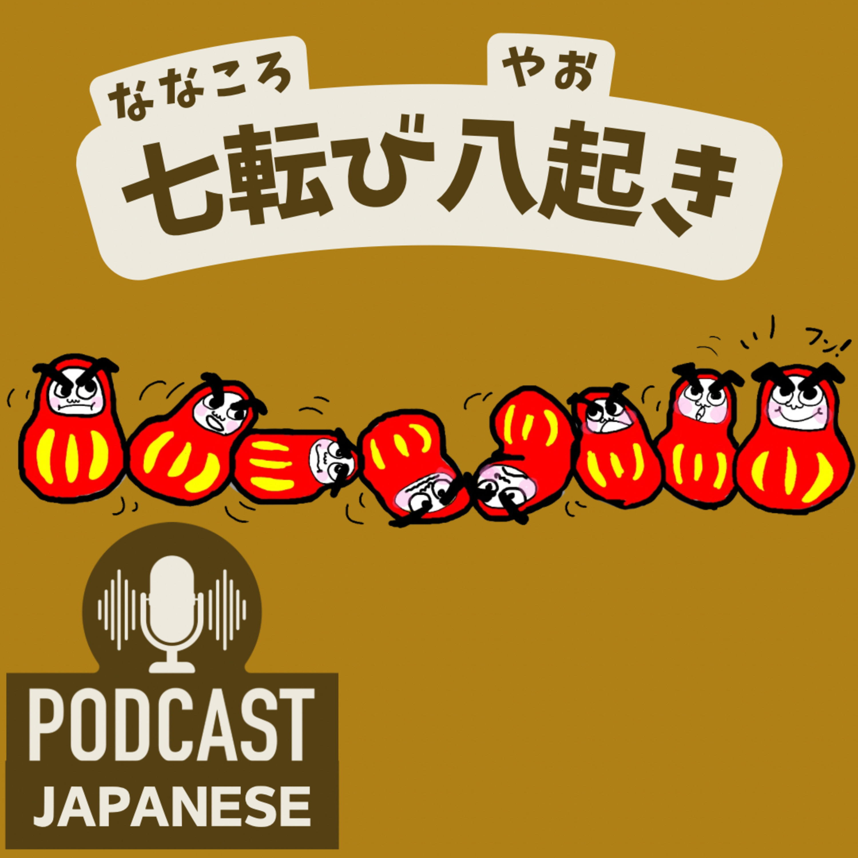 🌸387:がんばるときに使う日本語5つ！「七転び八起き」など〈日本語聴解 Japanese Podcast〉