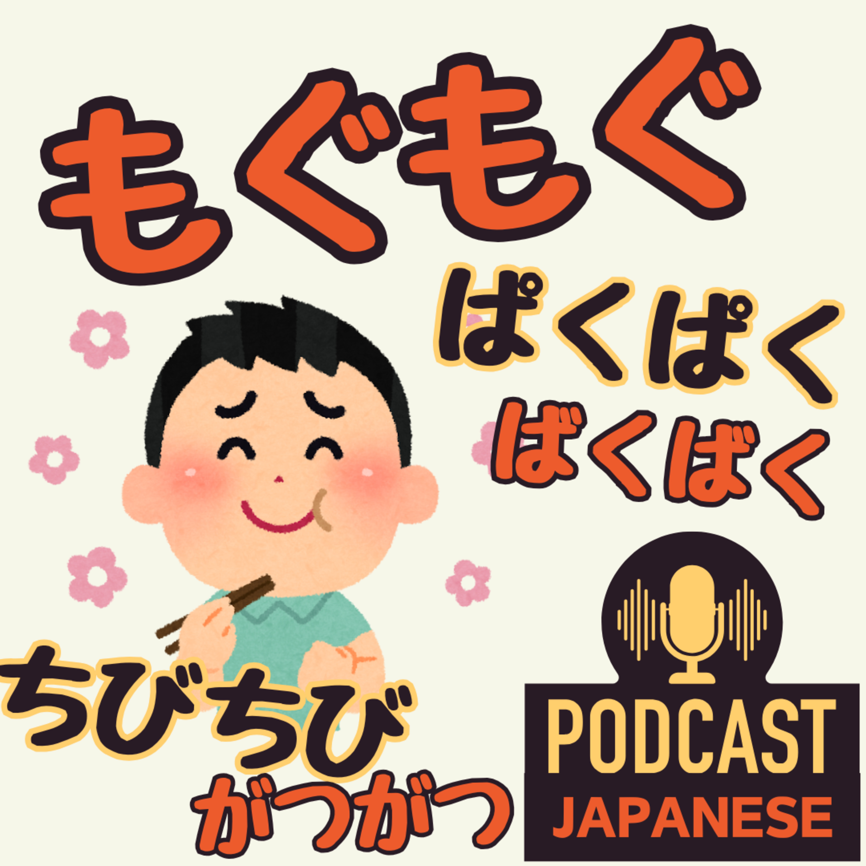 🌸390:もぐもぐ！ぱくぱく！食べ方を表すオノマトペ6つ！〈日本語聴解 Japanese Podcast〉