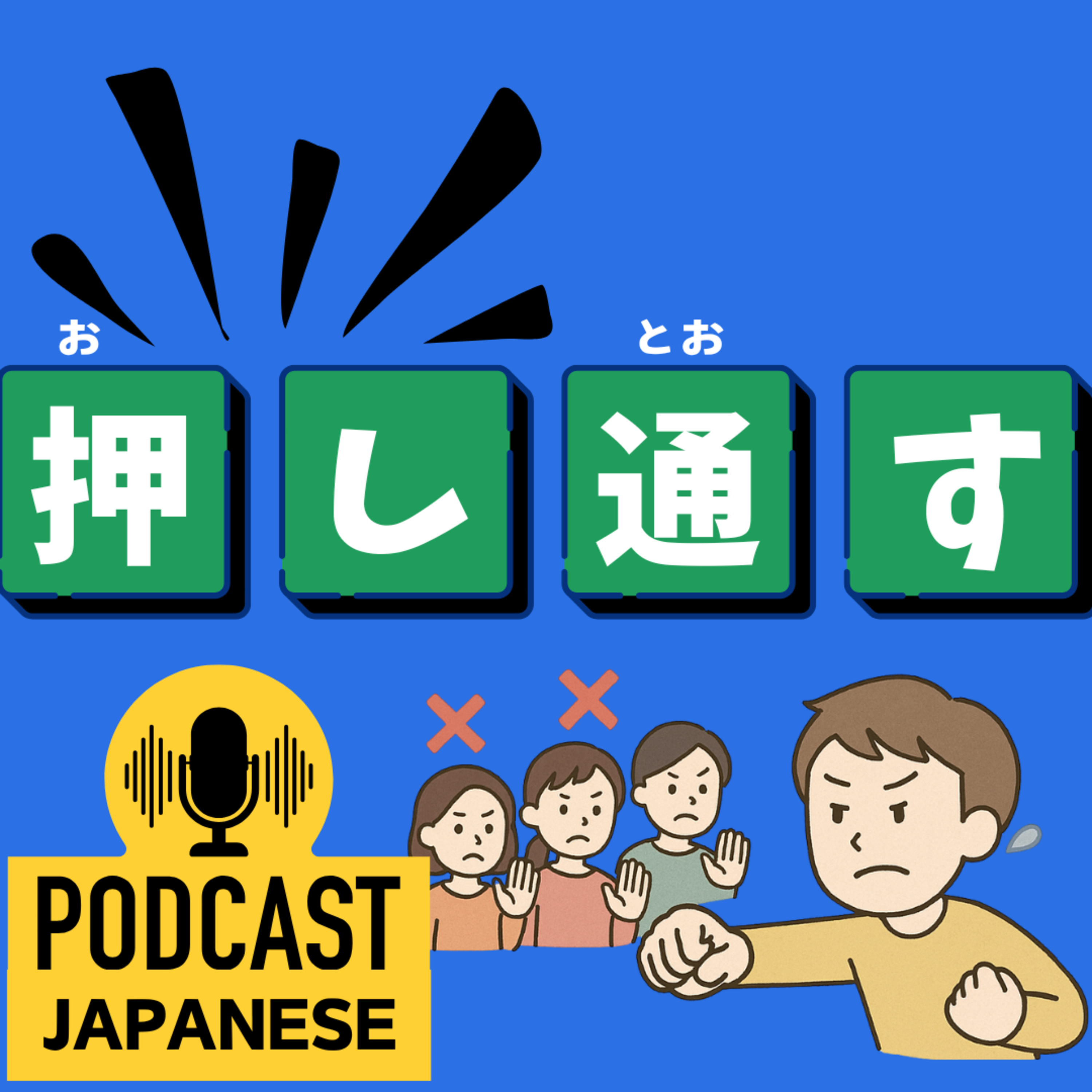 🌸391:押し込む？押し通す？“押し”がつく日本語表現5つ！〈日本語聴解 Japanese Podcast〉