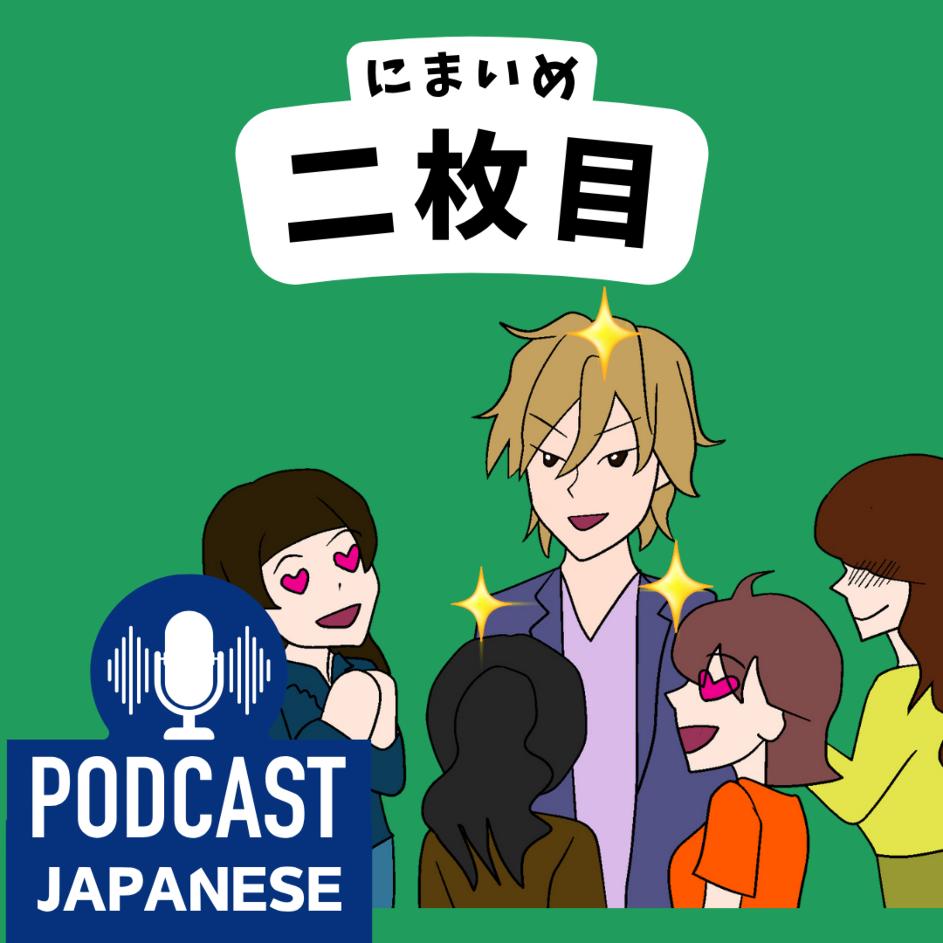 🌸392:「二」を使った日本語の表現5つ！〈日本語聴解 Japanese Podcast〉