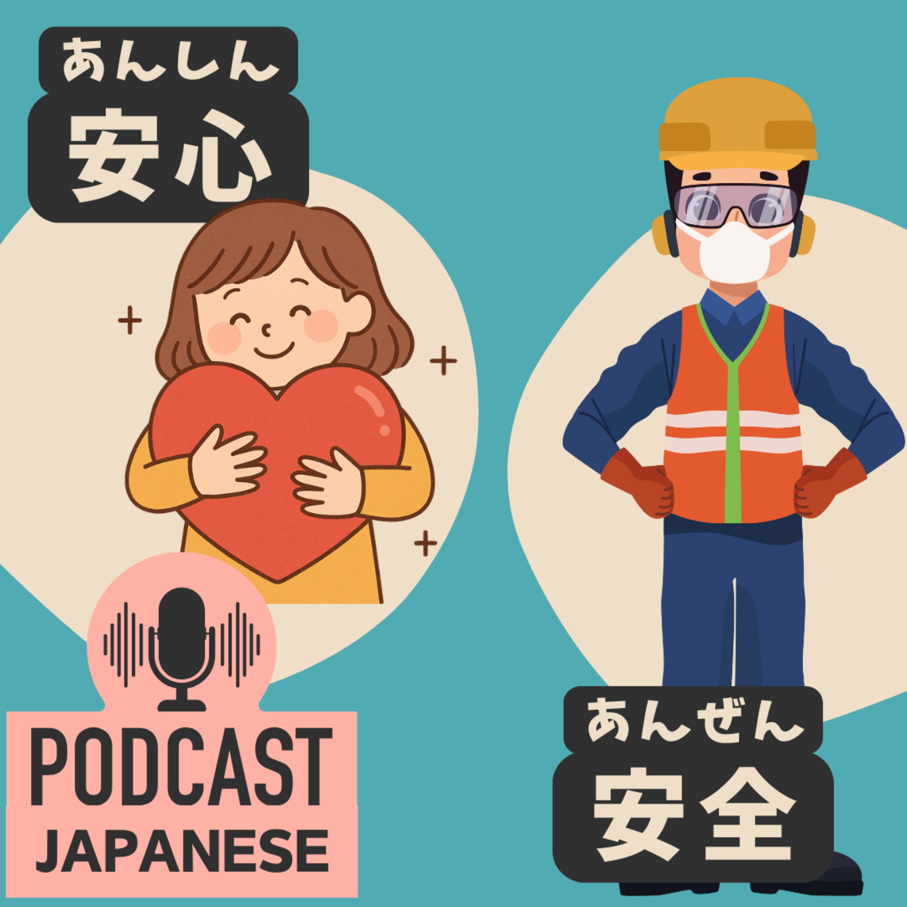🌸393:「安心」と「安全」のちがい〈日本語聴解 Japanese Podcast〉