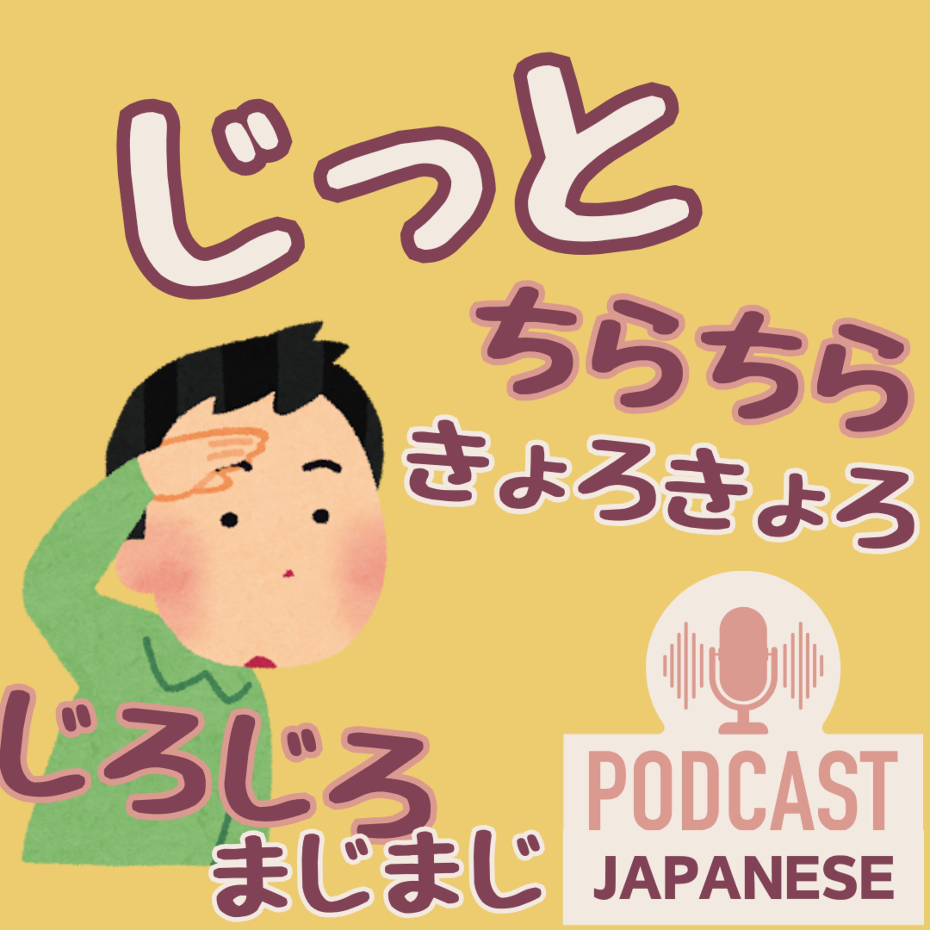 🌸396:じっと！じろじろ！見る様子のオノマトペ6つ！〈日本語聴解 Japanese Podcast〉
