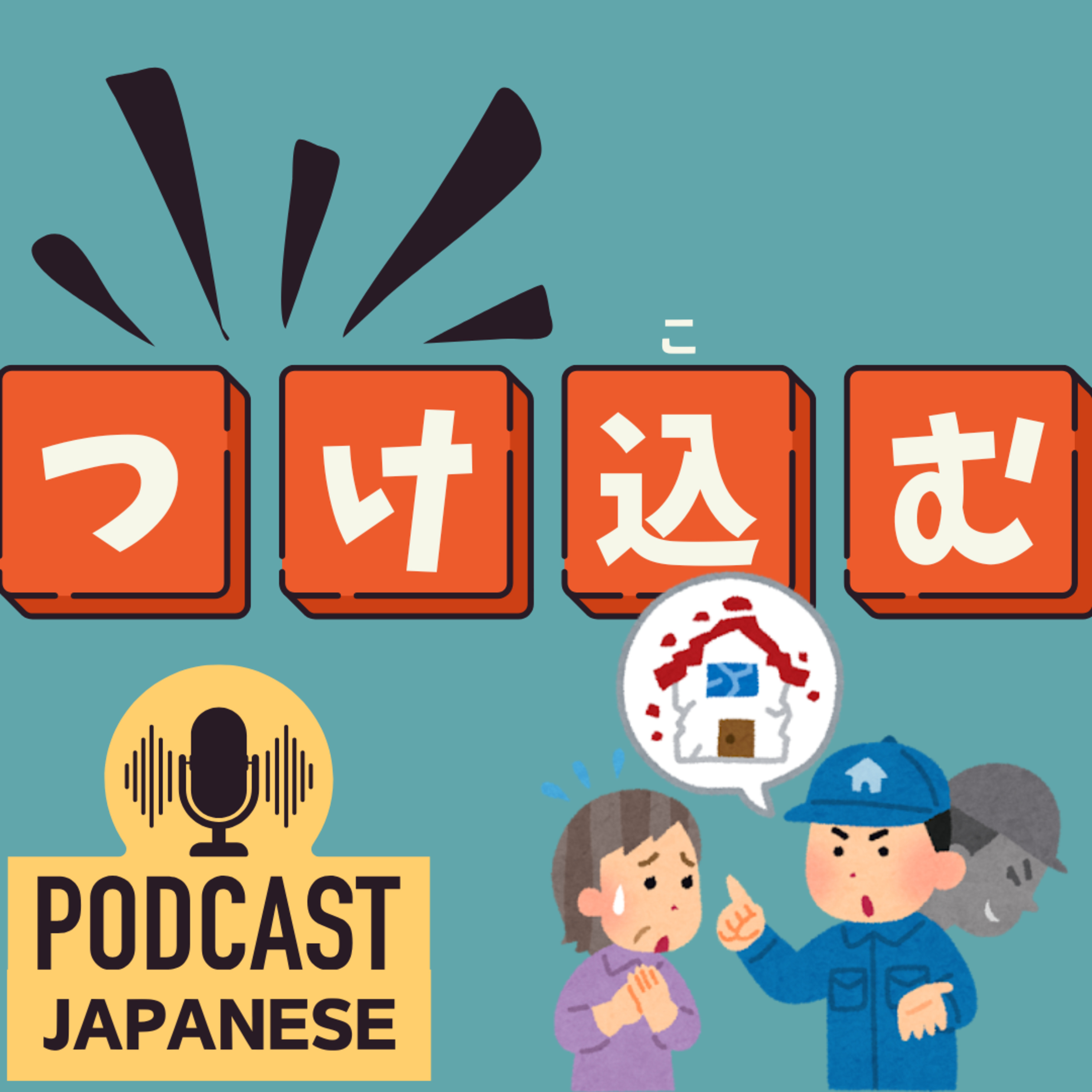 🌸397:つけ込む？つけ回す？“つけ”がつく日本語表現6つ！〈日本語聴解 Japanese Podcast〉