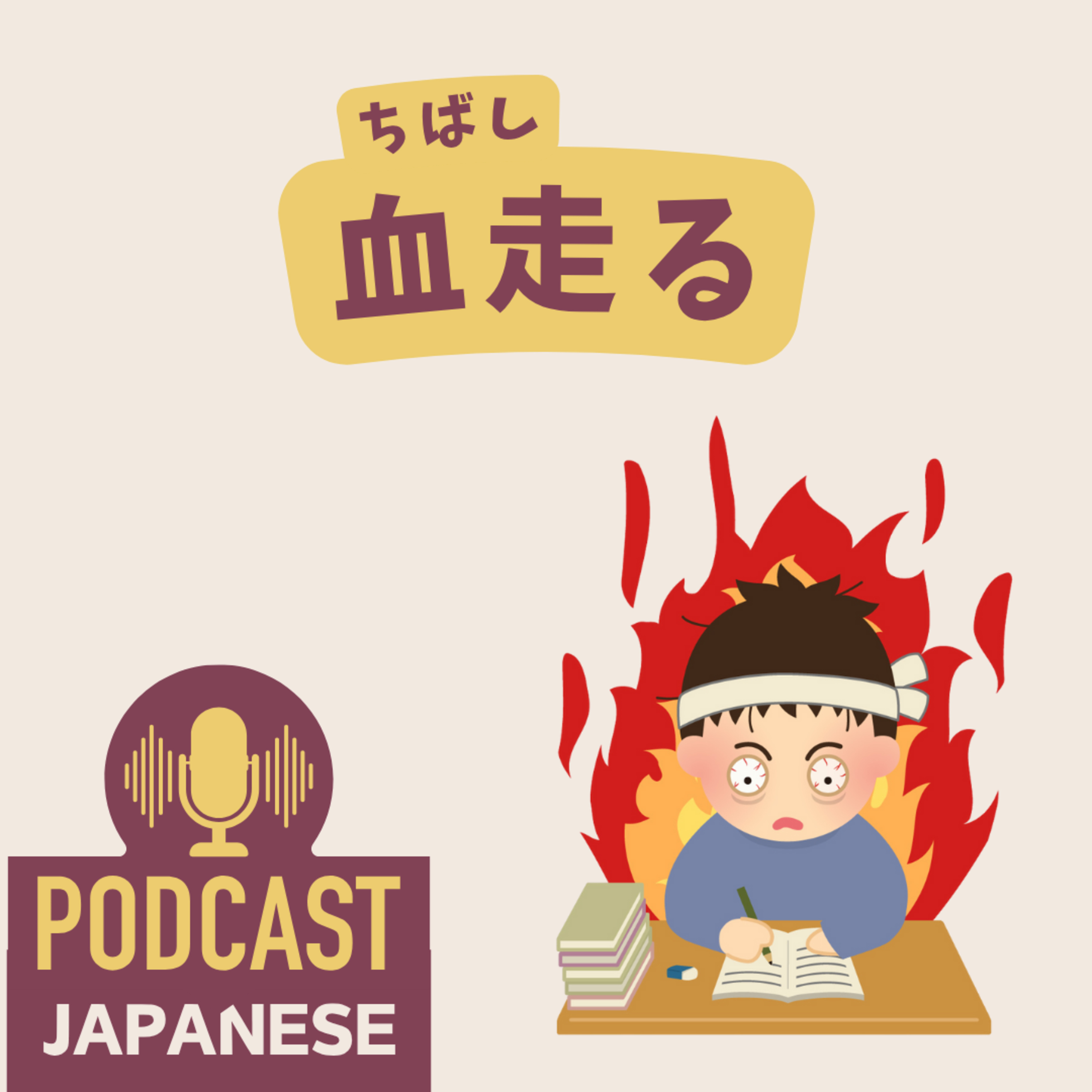 🌸398:「血」を使った日本語の表現6つ！「血が通う」「血走る」など〈日本語聴解 Japanese Podcast〉
