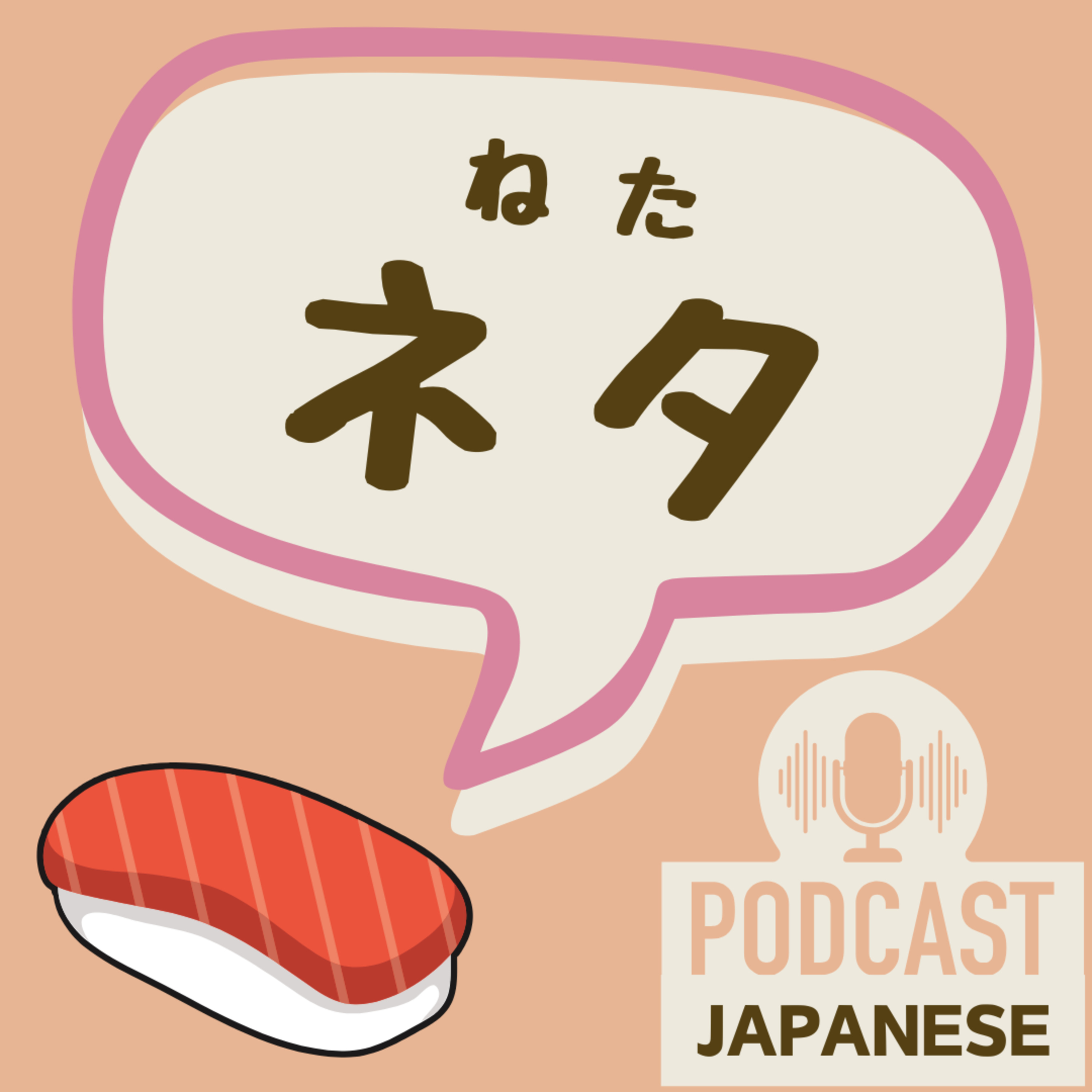 🌸399:おすしだけじゃない「ネタ」の使い方4つ！元ネタ・ネタバレも紹介！〈日本語聴解 Japanese Podcast〉
