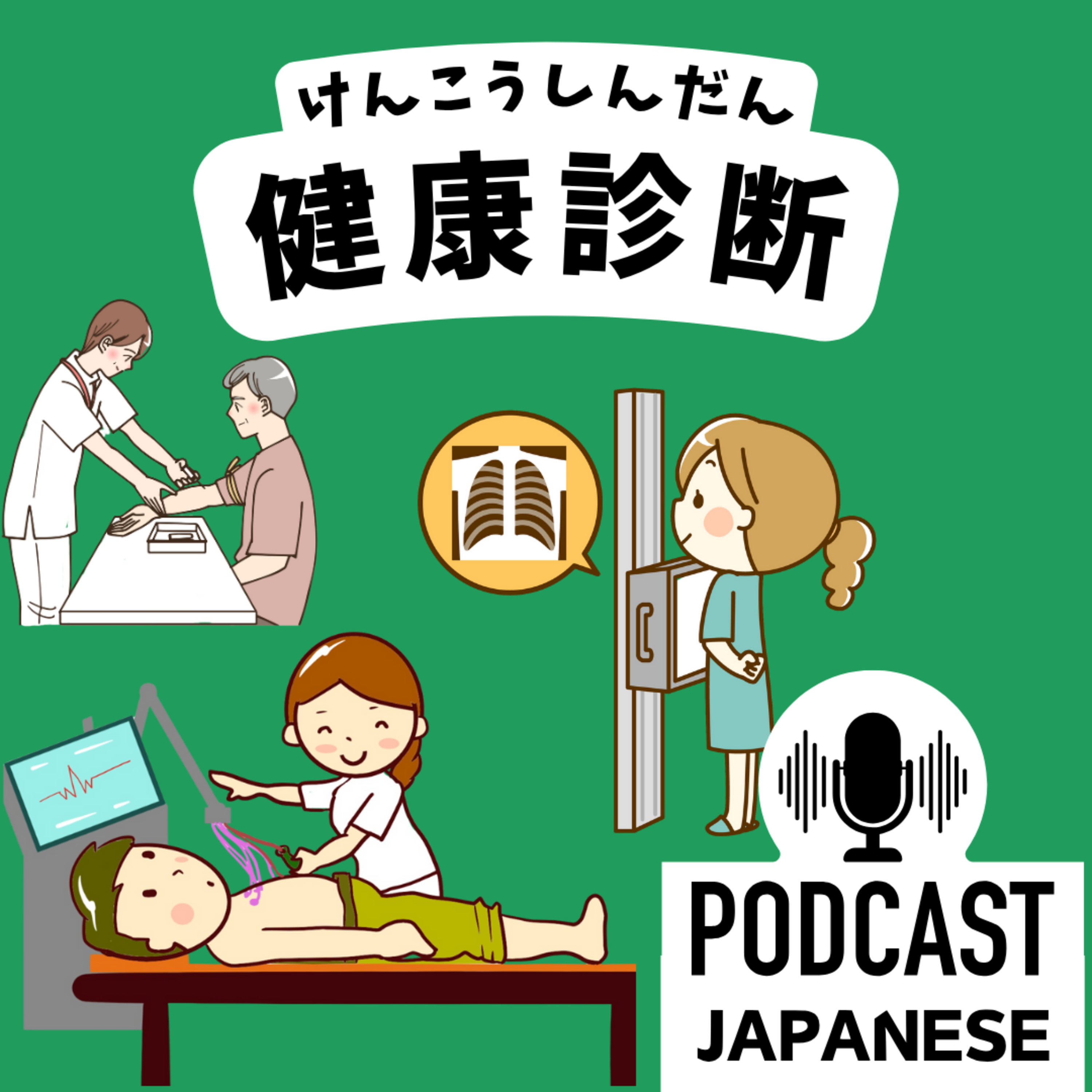 🌸401:体のために！健康診断（しんだん）！〈日本語聴解 Japanese Podcast〉