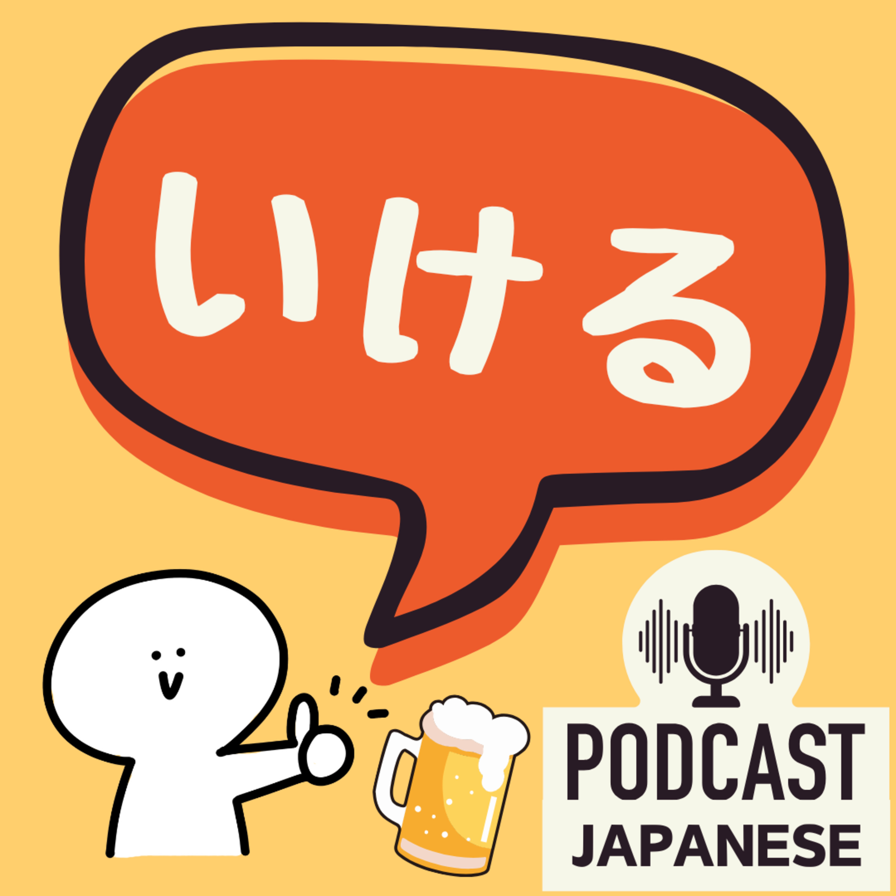 🌸402:「いける」の4つの意味！行ける？食べる？飲める？〈日本語聴解 Japanese Podcast〉