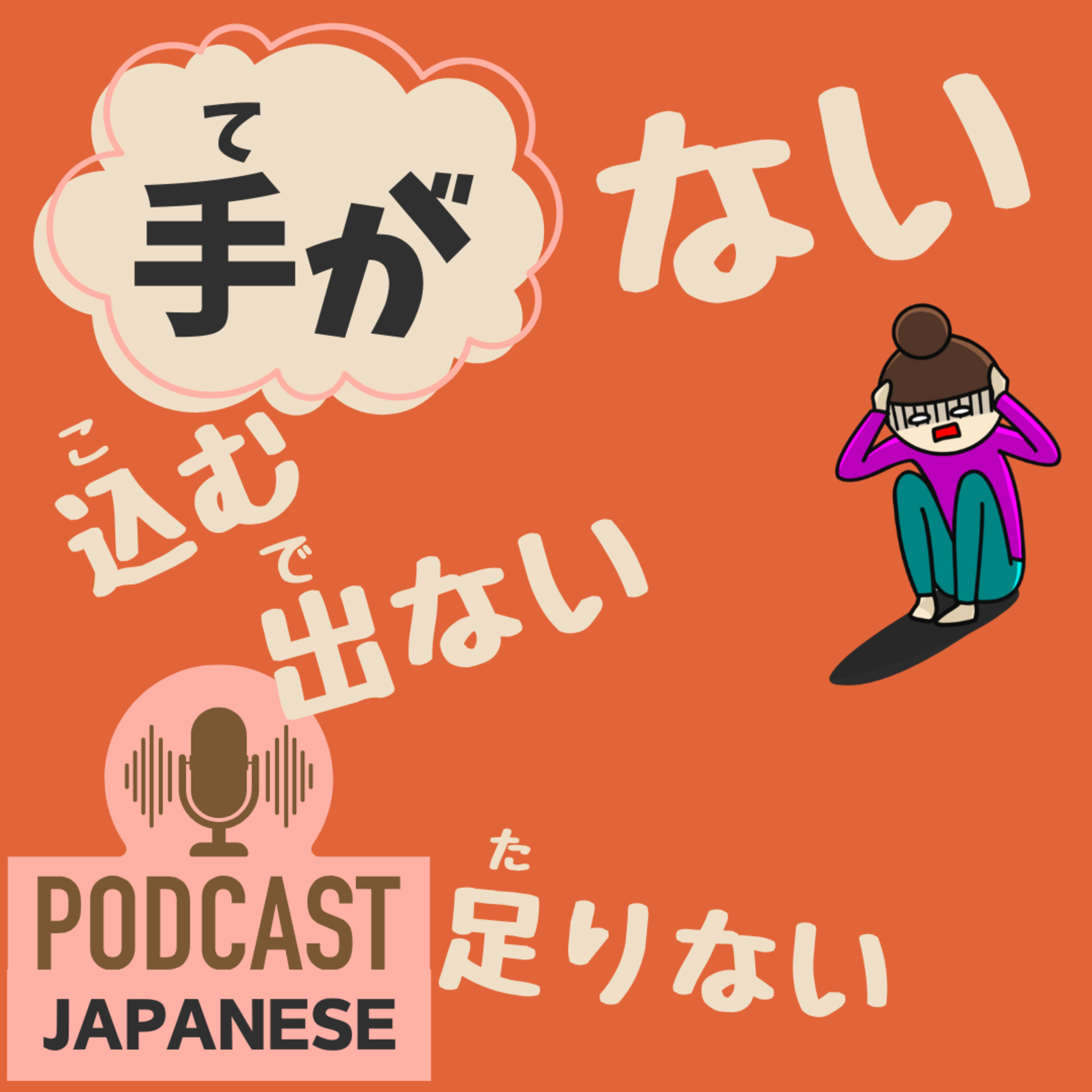 🌸403:「手がない」「手が出ない」など、“手が”から始まる日本語表現6つ！〈日本語聴解 Japanese Podcast〉