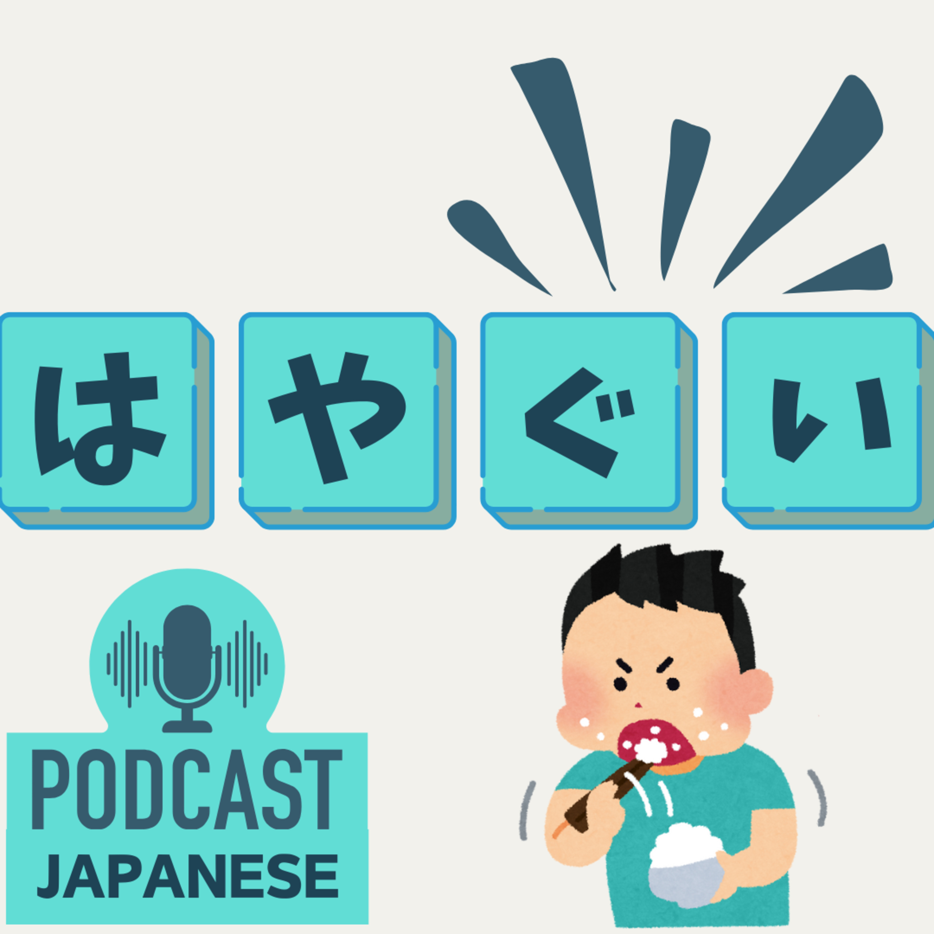 🌸404:食べ方を表す日本語「◯◯ぐい」のことばを学ぼう！〈日本語聴解 Japanese Podcast〉