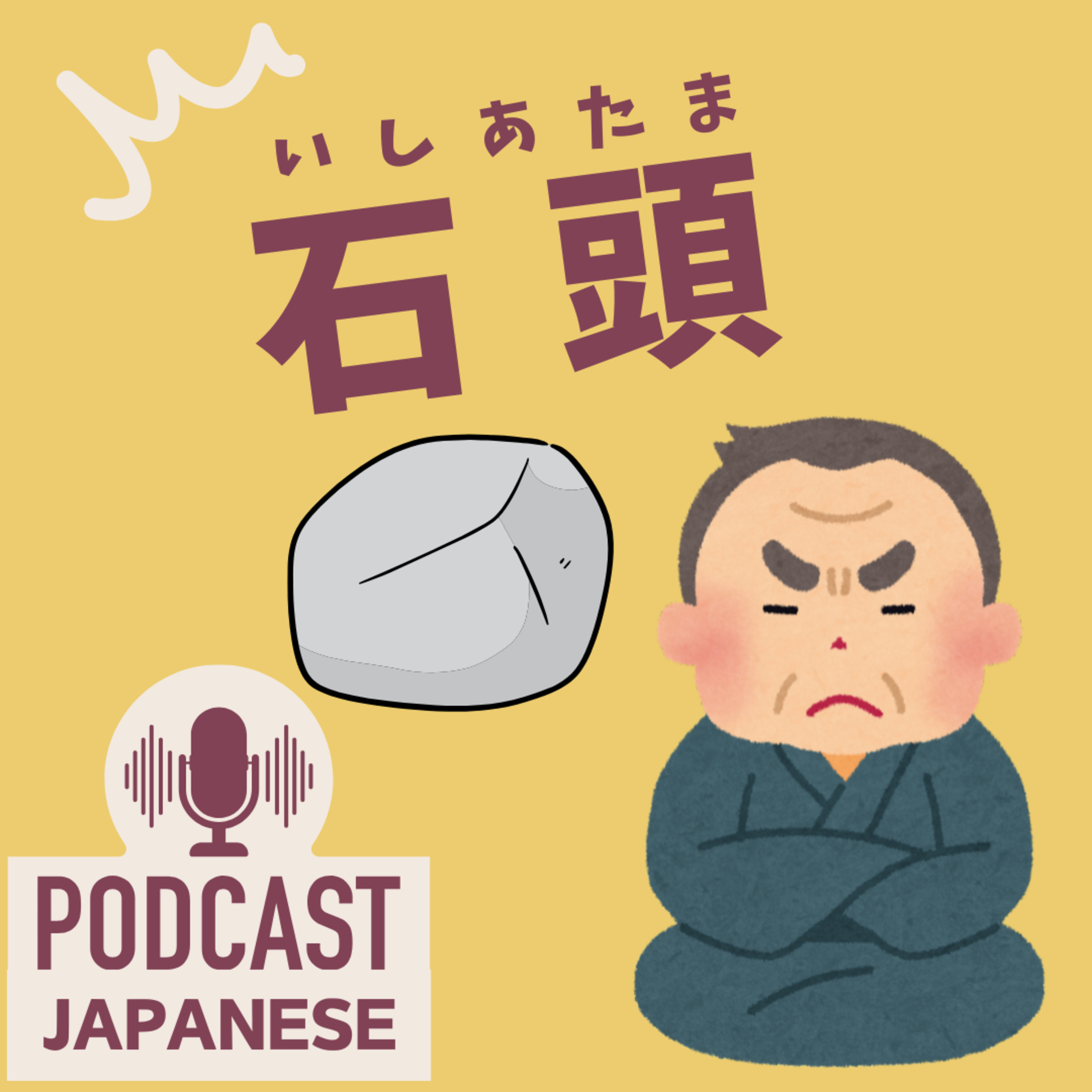 🌸405:「石」を使った日本語の表現5つ！「石頭」「一石二鳥」など〈日本語聴解 Japanese Podcast〉