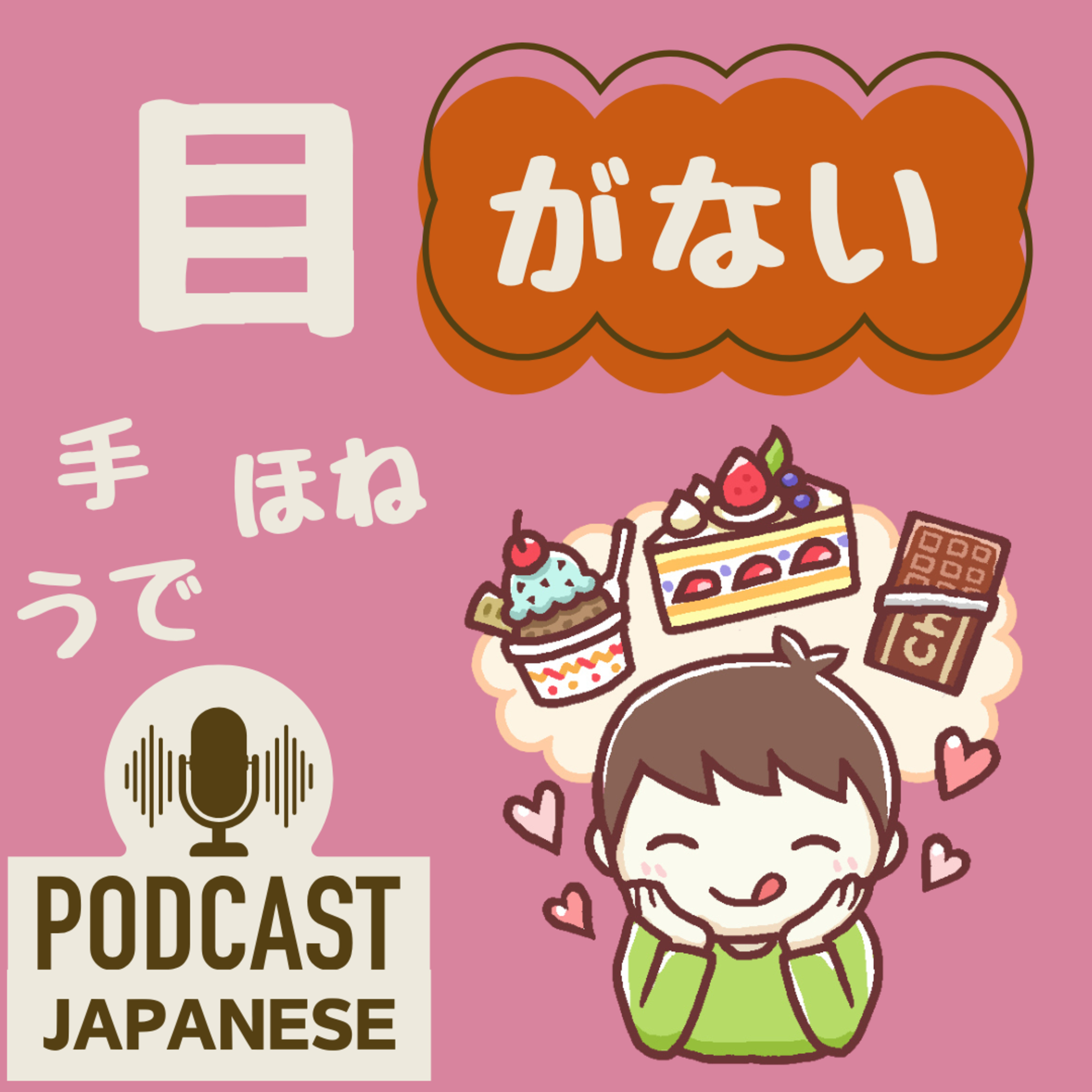 🌸406:「目がない」「手がない」など、体のことばを使った日本語表現5つ！〈日本語聴解 Japanese Podcast〉