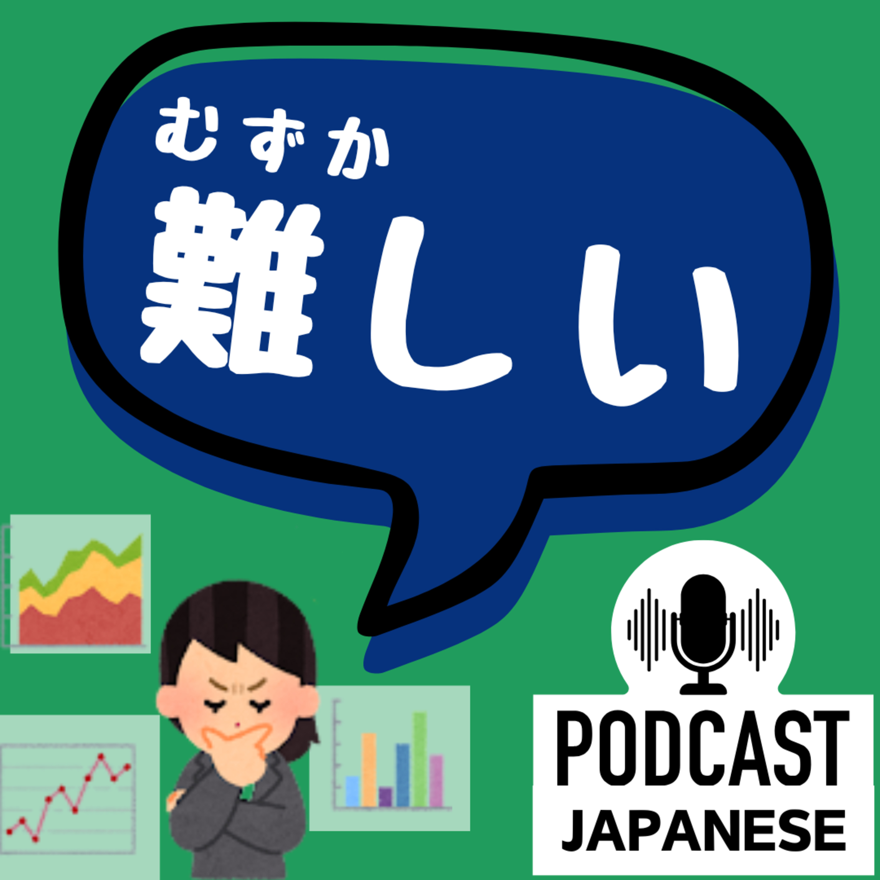 🌸407:「難しい」の5つの意味！そして「大変」とのちがい〈日本語聴解 Japanese Podcast〉