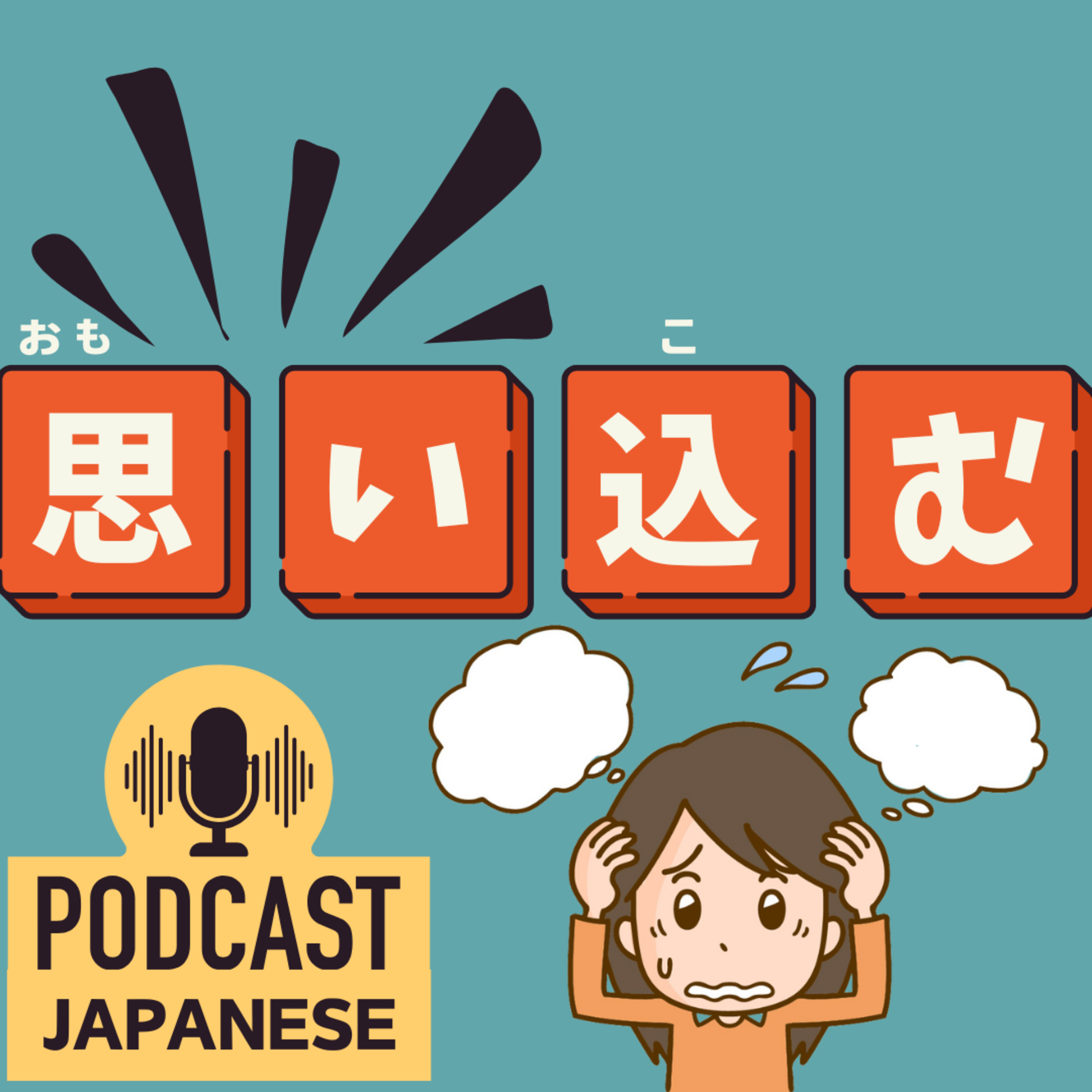 🌸408:思いつく？思い込む？“思い”がつく日本語表現6つ！〈日本語聴解 Japanese Podcast〉