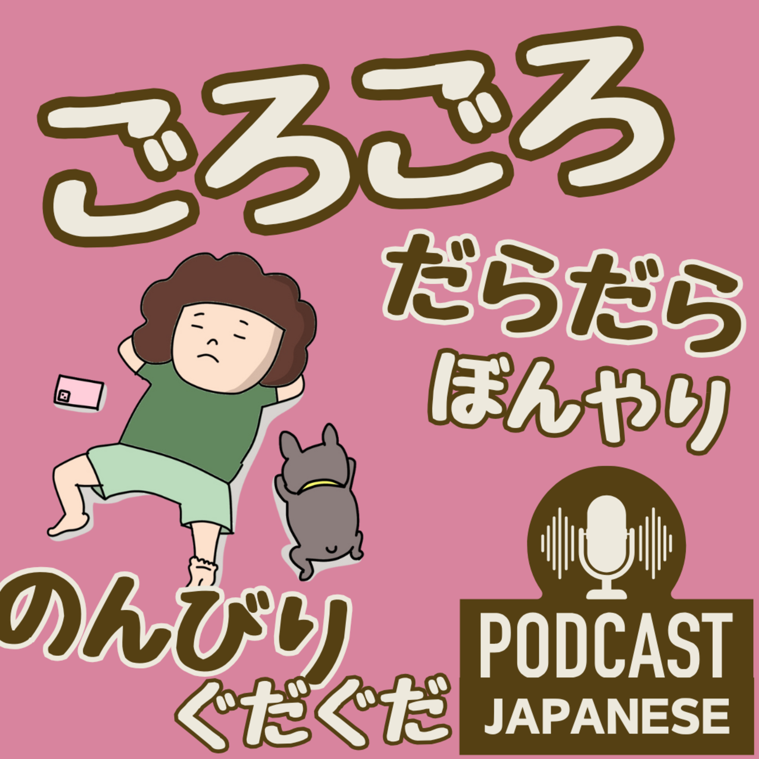 🌸410:ごろごろ？だらだら？休みの日の日本語いろいろ〈日本語聴解 Japanese Podcast〉