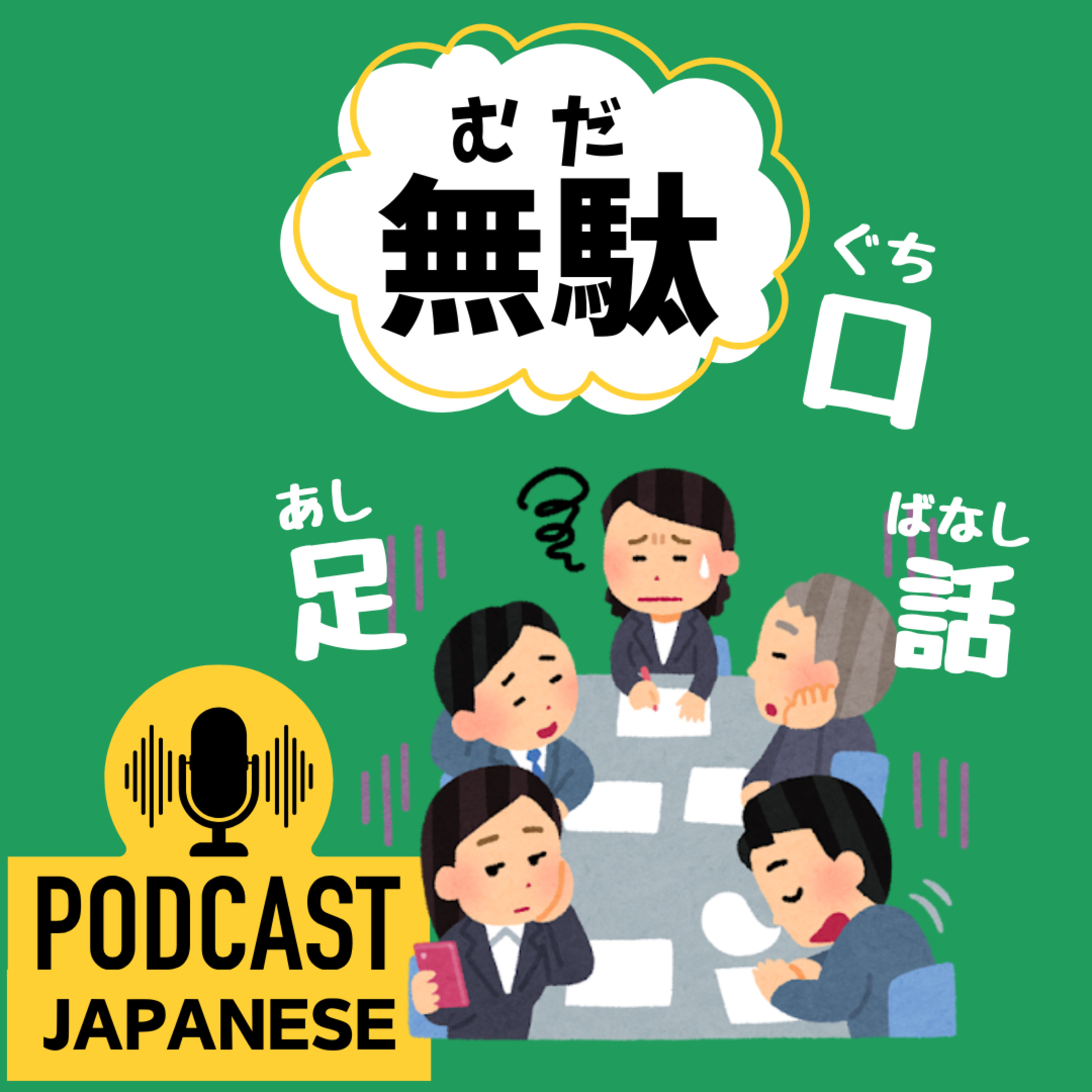 🌸411:「無駄（むだ）」を使ったことば！「無駄口」「無駄足」「無駄話」など〈日本語聴解 Japanese Podcast〉