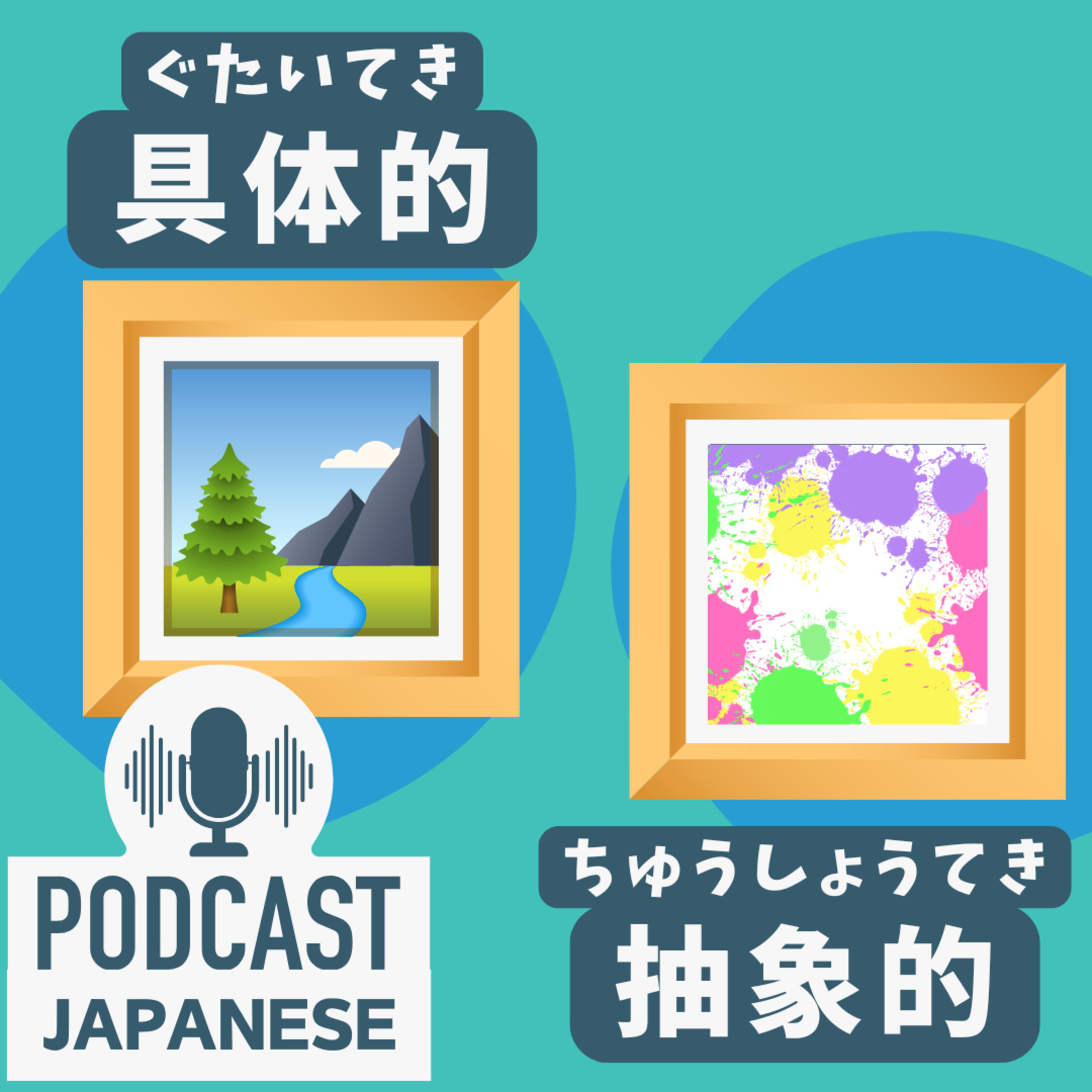 🌸412:説明がうまくなる！「具体的」と「抽象的」〈日本語聴解 Japanese Podcast〉