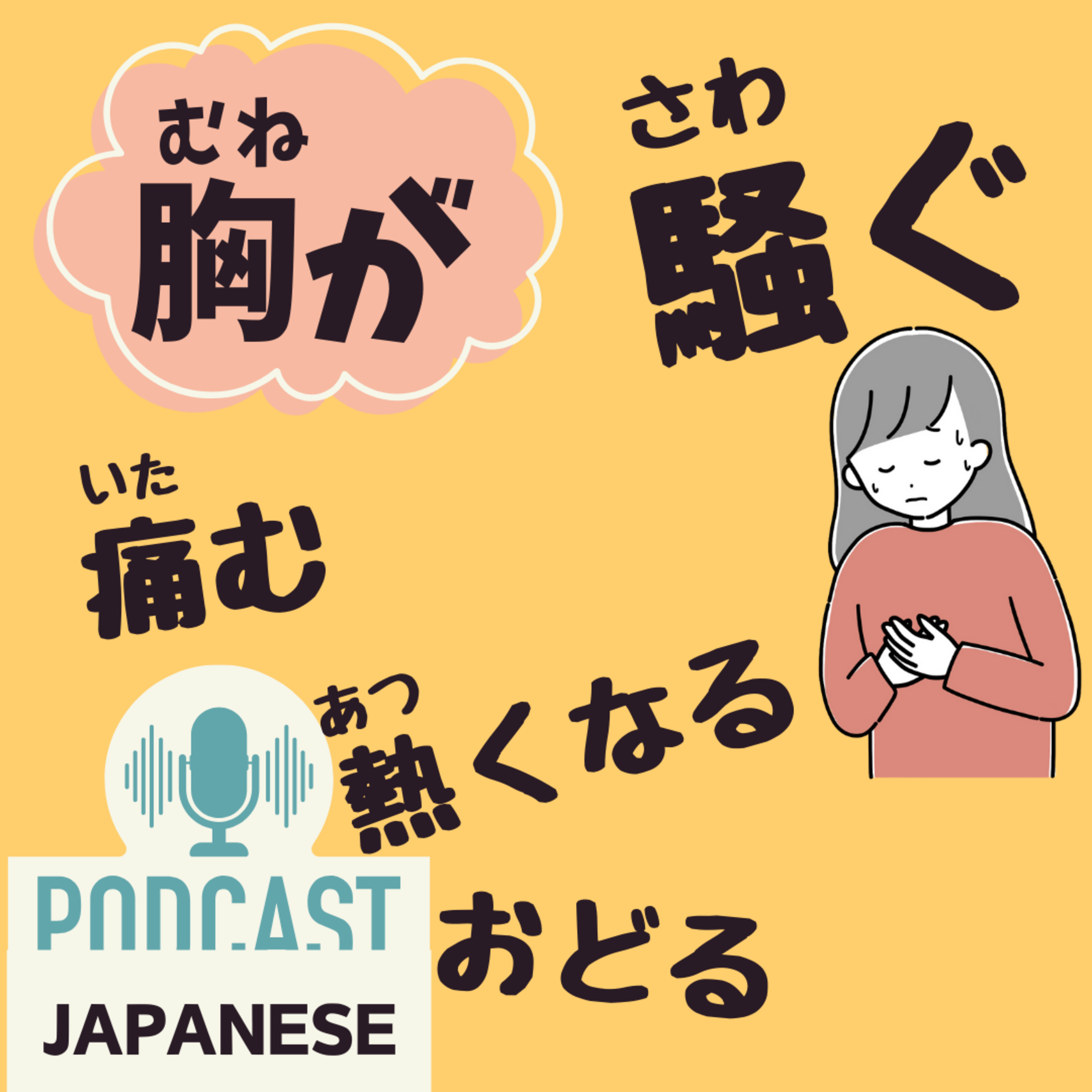🌸413:「胸が騒ぐ」「胸が痛む」など、“胸が”を使った日本語表現5つ！〈日本語聴解 Japanese Podcast〉