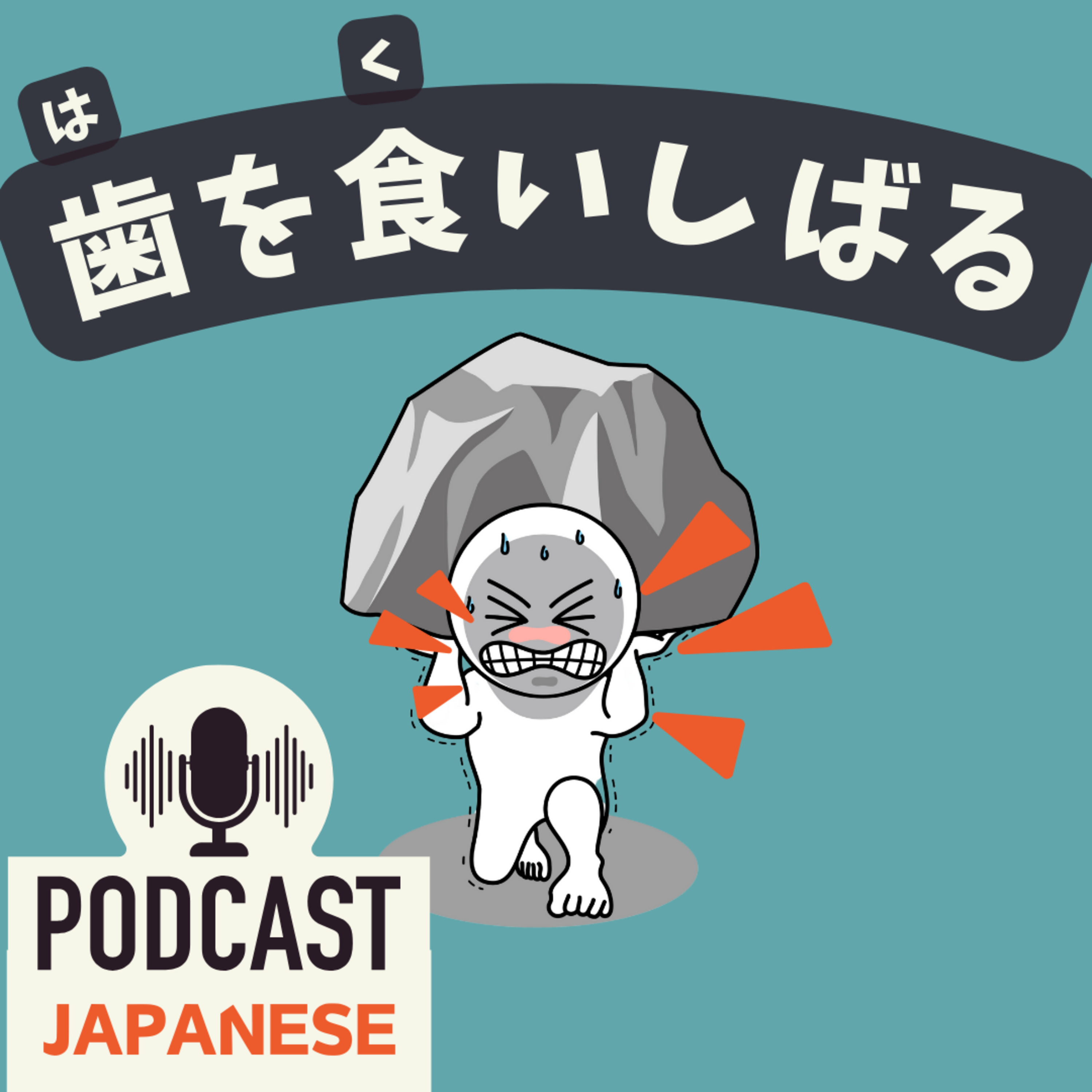 🌸414:「歯」を使った日本語の表現5つ！「歯が立たない」「歯を食いしばる」など〈日本語聴解 Japanese Podcast〉