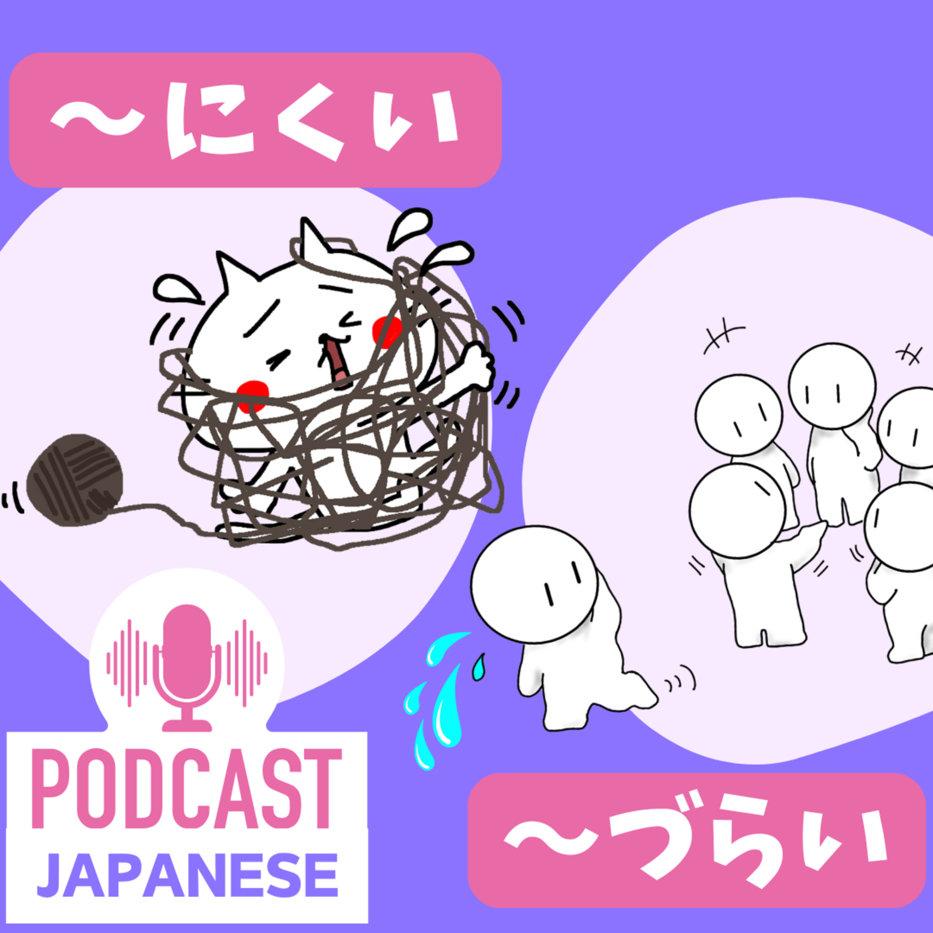 🌸415:「〜にくい」と「〜づらい」のちがい〈日本語聴解 Japanese Podcast〉