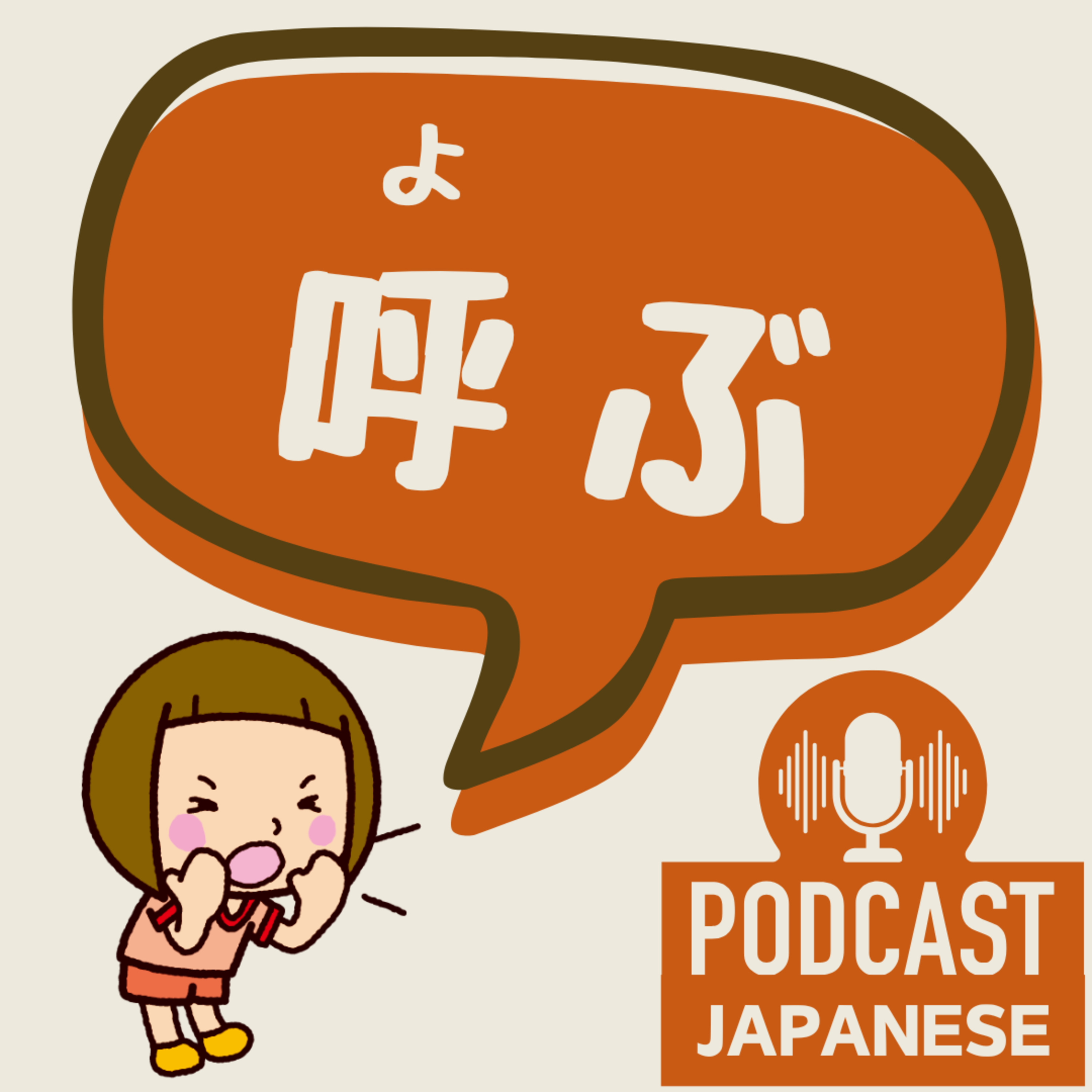 🌸416:「呼ぶ」の5つの意味！〈日本語聴解 Japanese Podcast〉