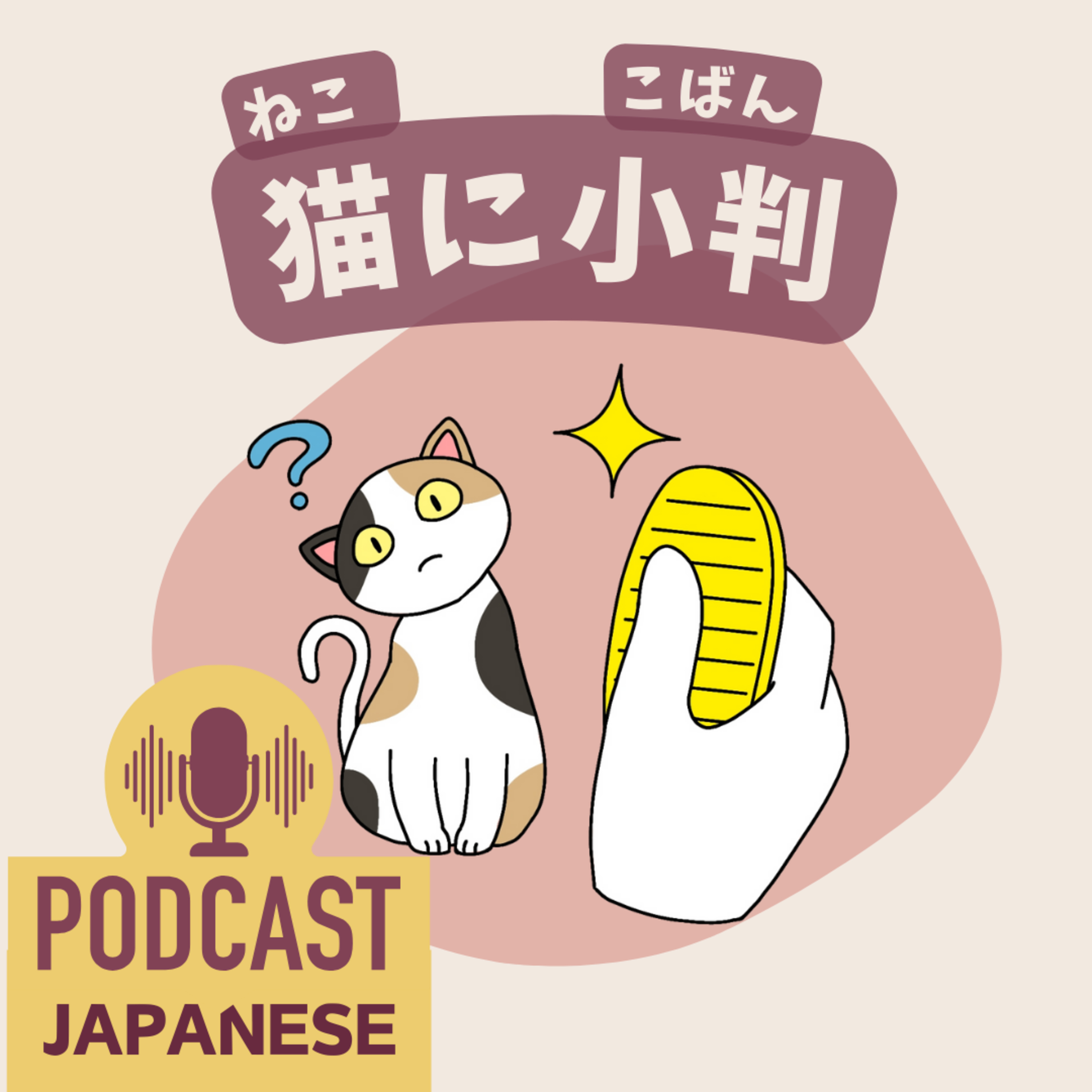 🌸418:むだになる？日本語のことわざ4つ「猫に小判」など〈日本語聴解 Japanese Podcast〉