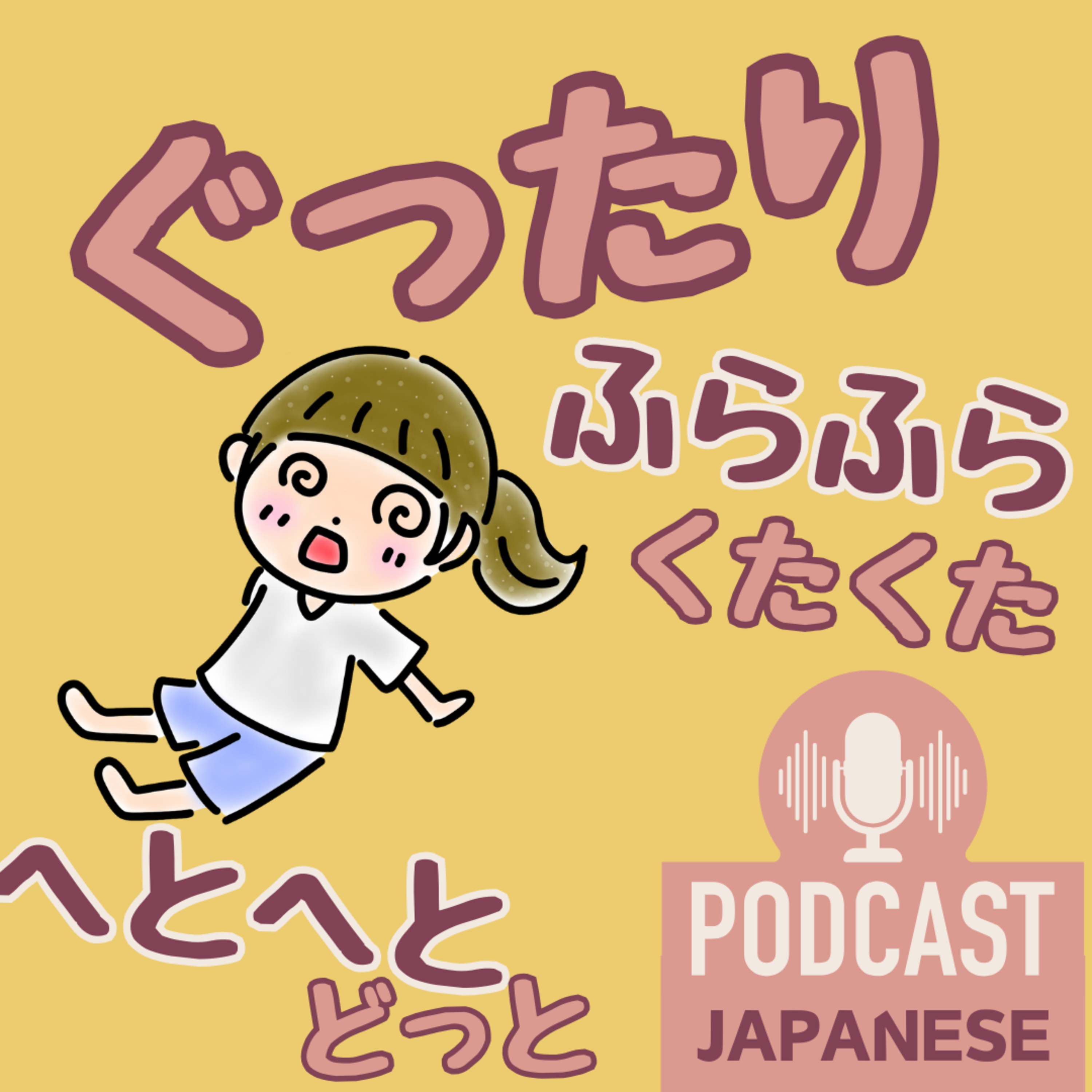 🌸419:ぐったり？へとへと？疲れたときの日本語5つ〈日本語聴解 Japanese Podcast〉