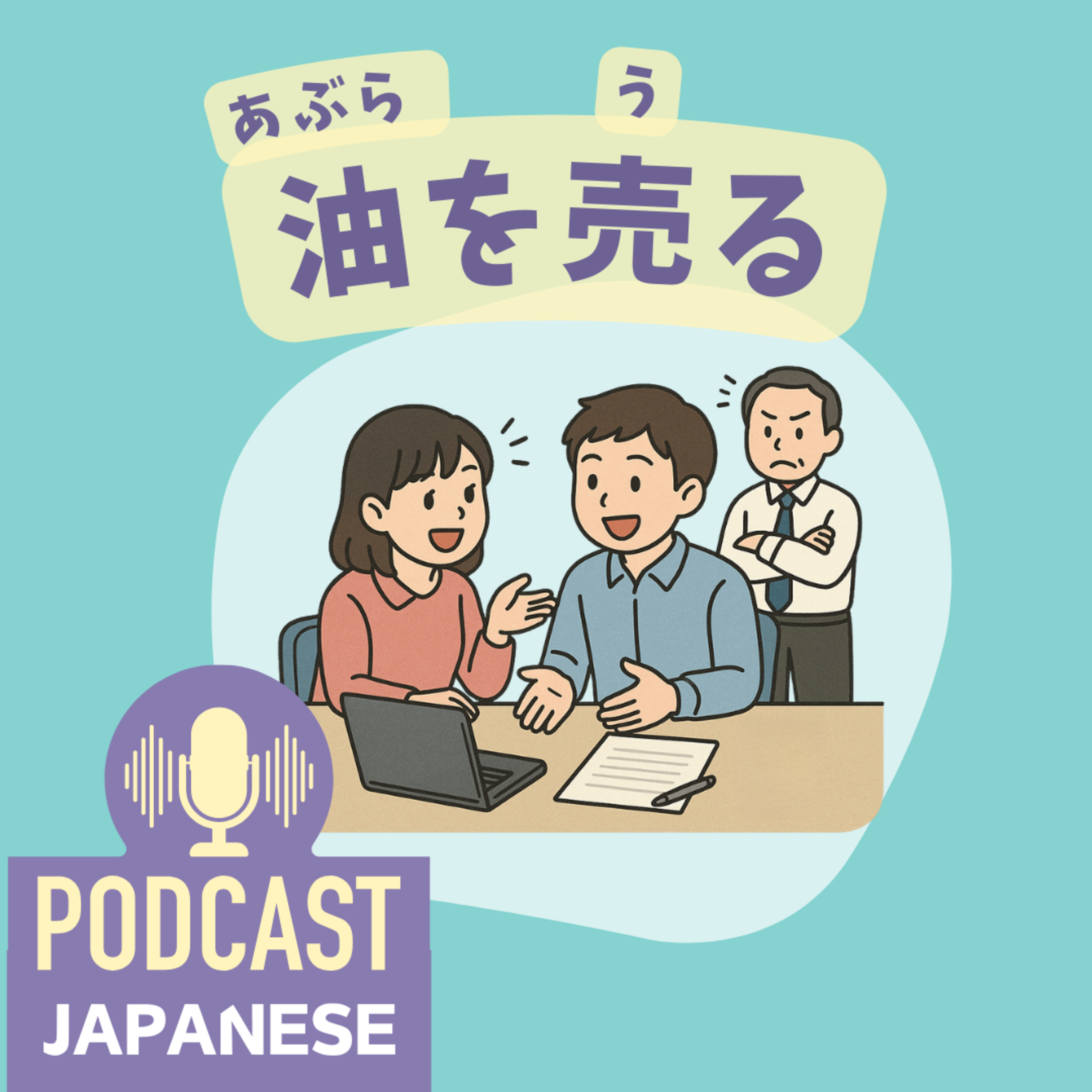 🌸420:「油」を使った日本語の表現4つ！「油を売る」「水と油」など〈日本語聴解 Japanese Podcast〉