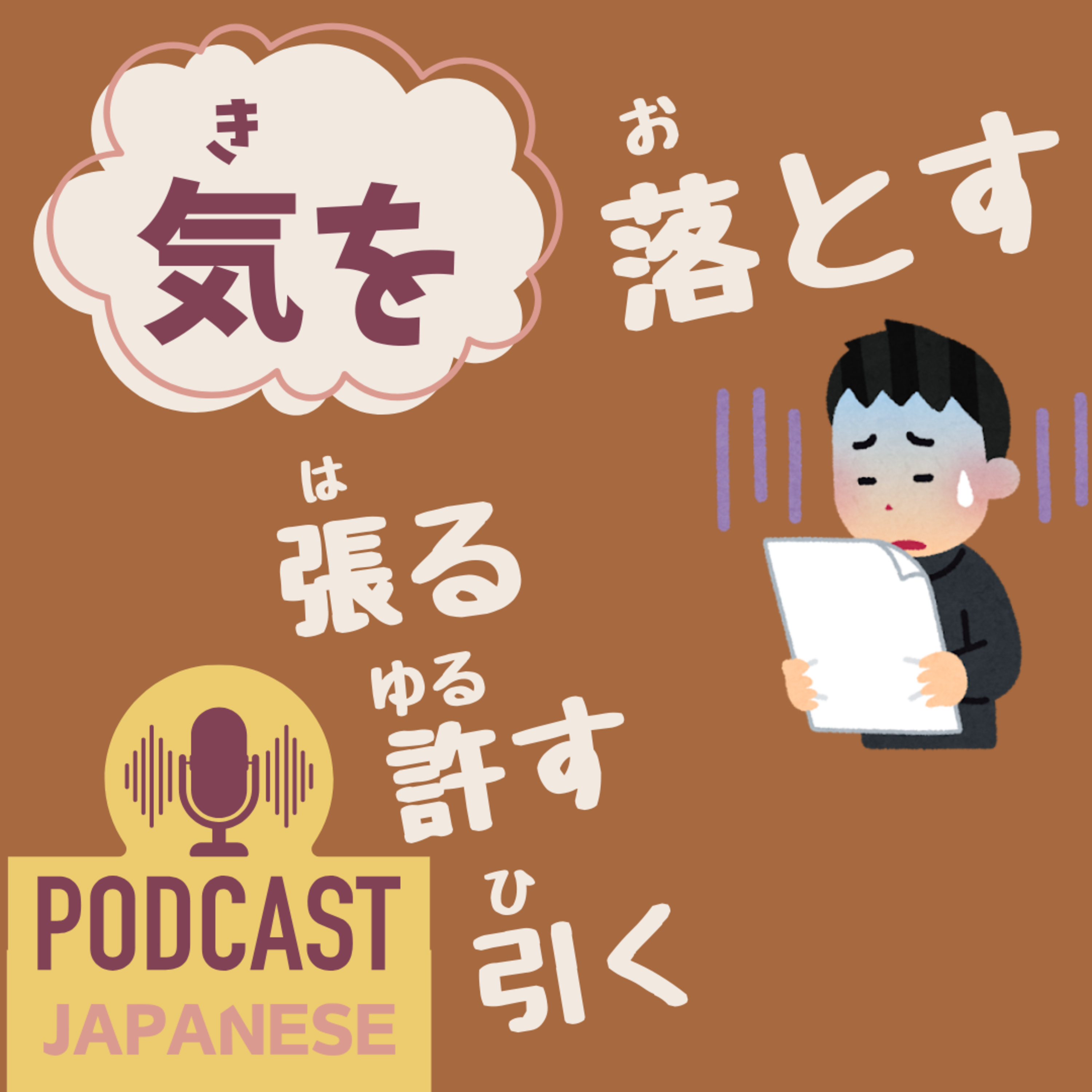 🌸421:「気を落とす」「気を引く」など、“気を”を使った日本語表現5つ！〈日本語聴解 Japanese Podcast〉