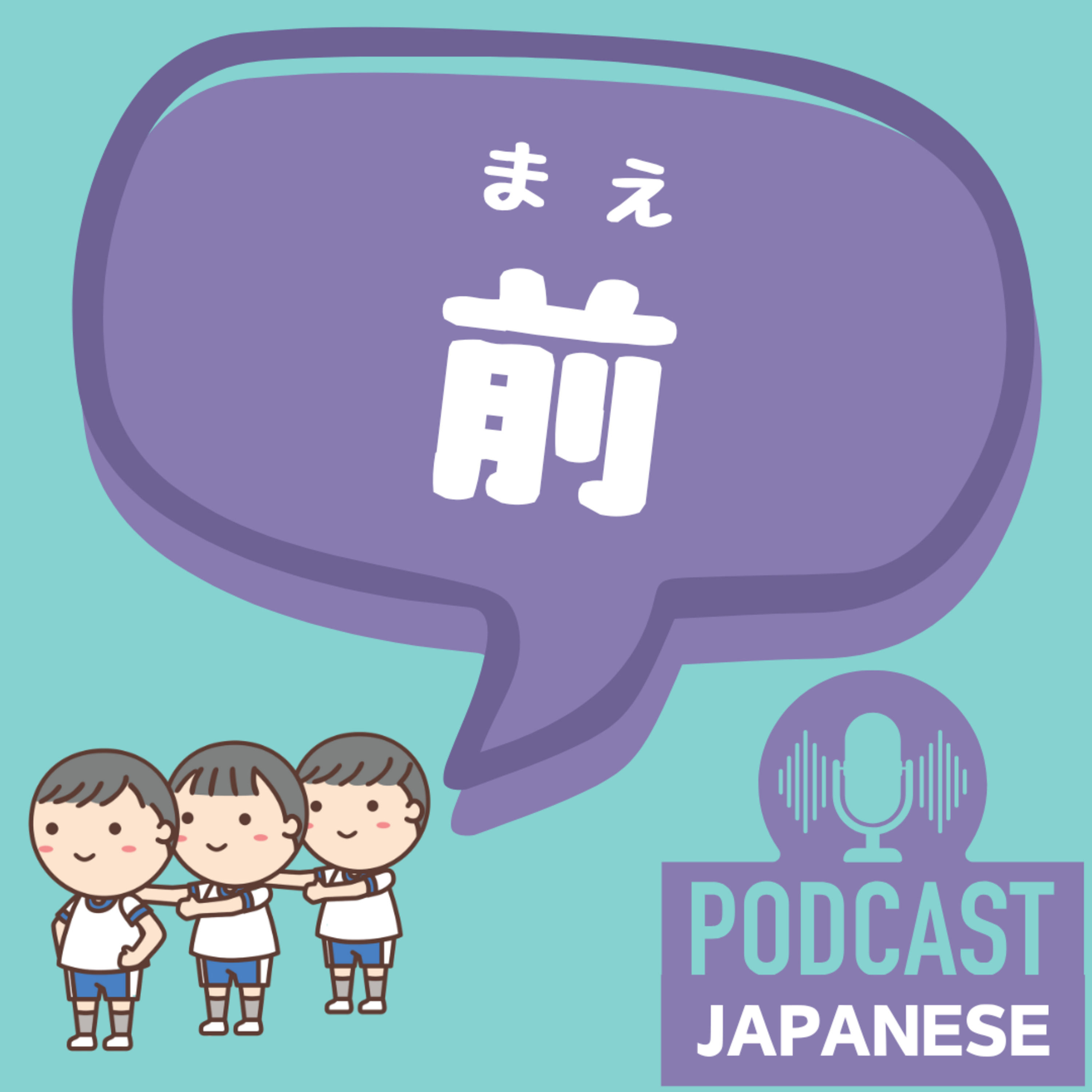 🌸423:「前」の5つの意味！場所と時間と物〈日本語聴解 Japanese Podcast〉