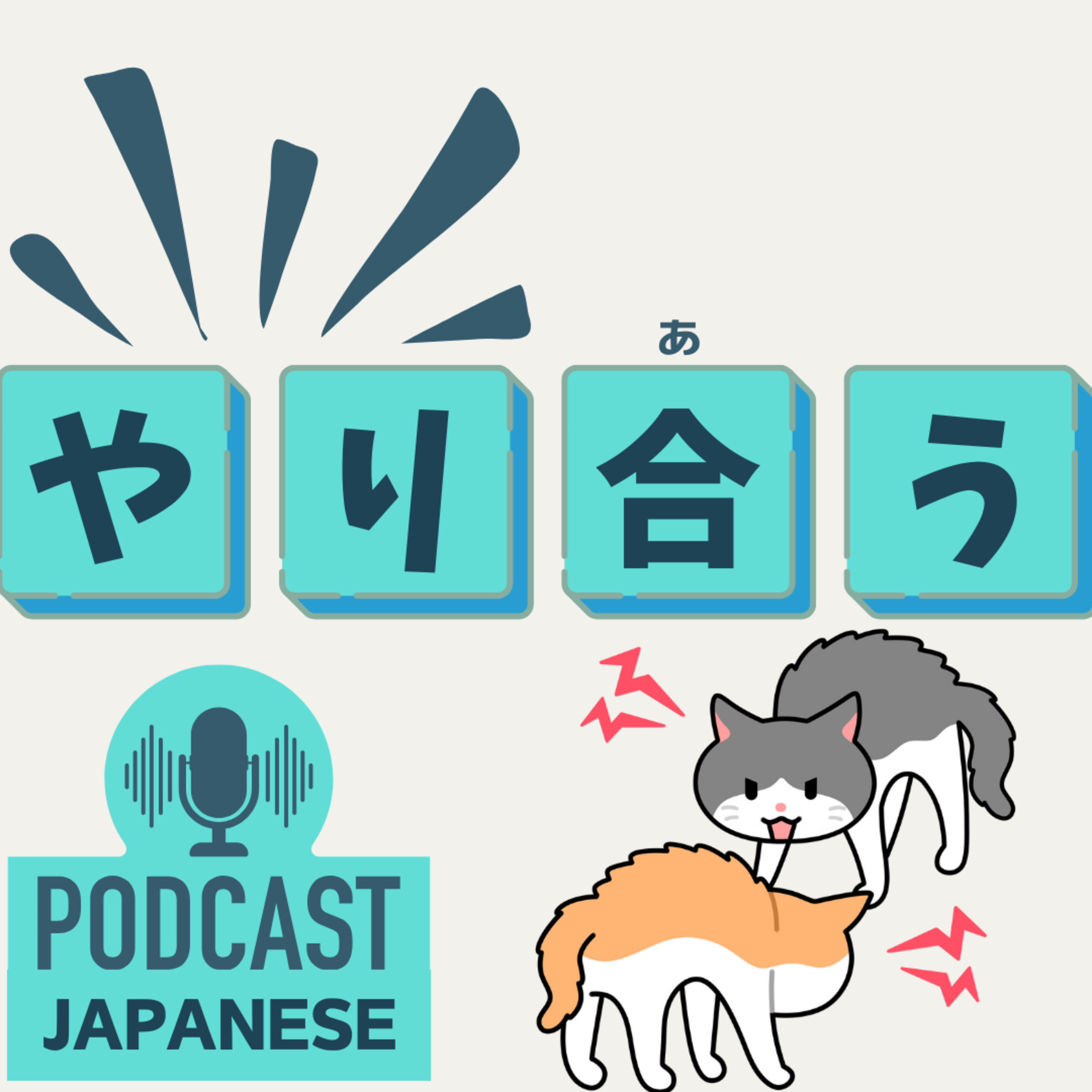 🌸424:やり合う？やり返す？“やり”がつく日本語表現6つ！〈日本語聴解 Japanese Podcast〉