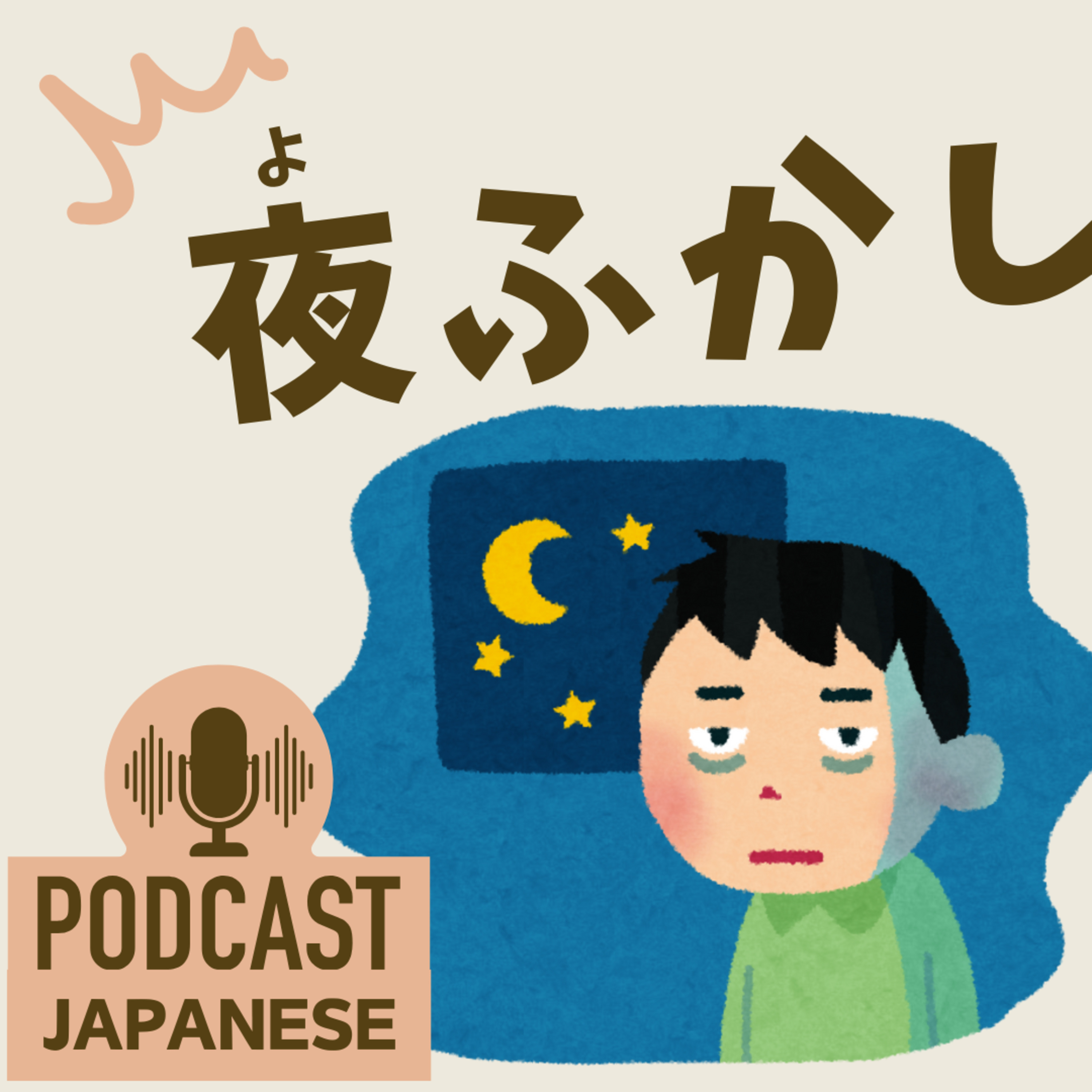 🌸425:眠れない夜の日本語「夜型」「夜ふかし」など〈日本語聴解 Japanese Podcast〉